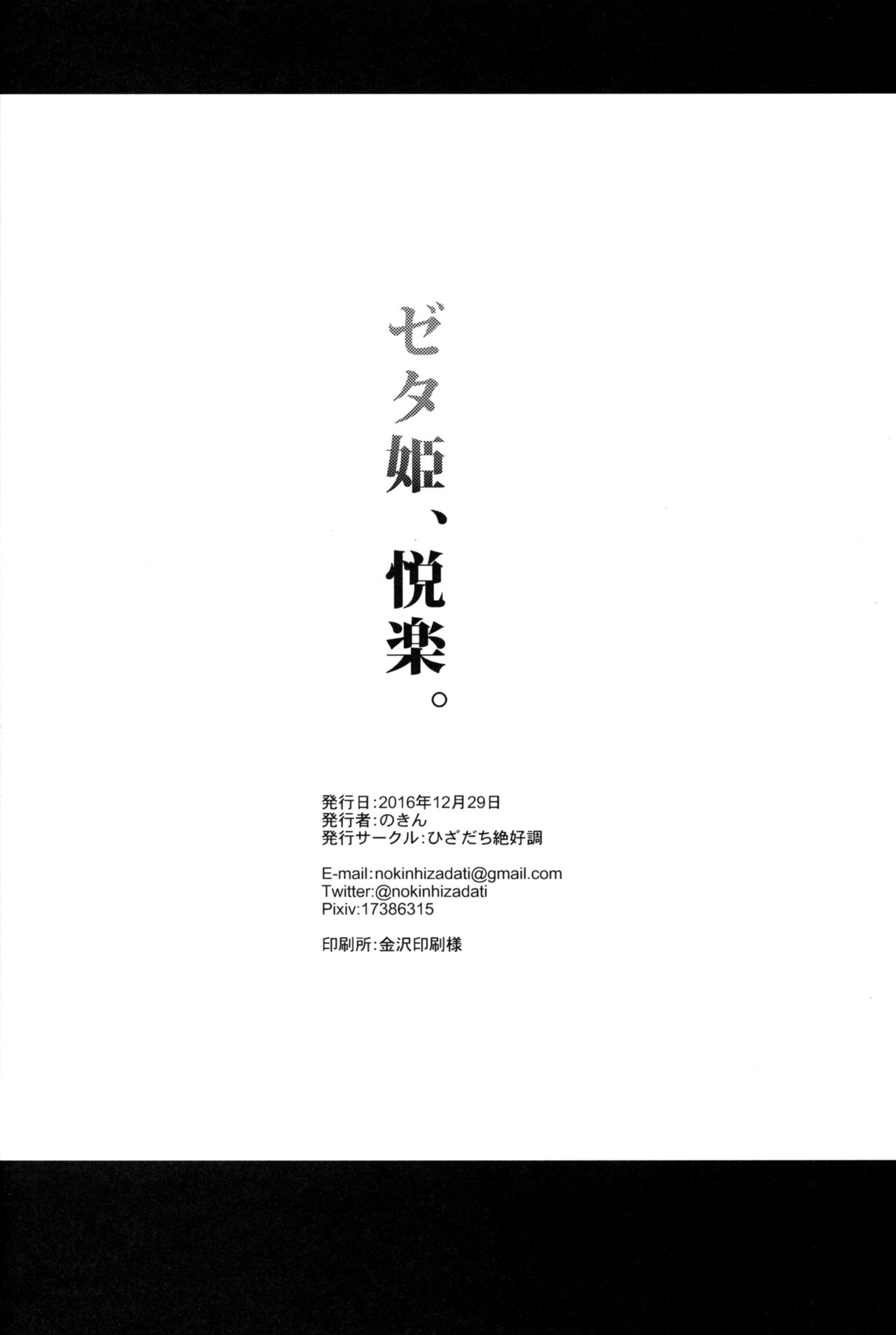 (C91) [ひざだち絶好調 (のきん)] ゼタ姫、悦楽。 (グランブルーファンタジー) [中国翻訳]