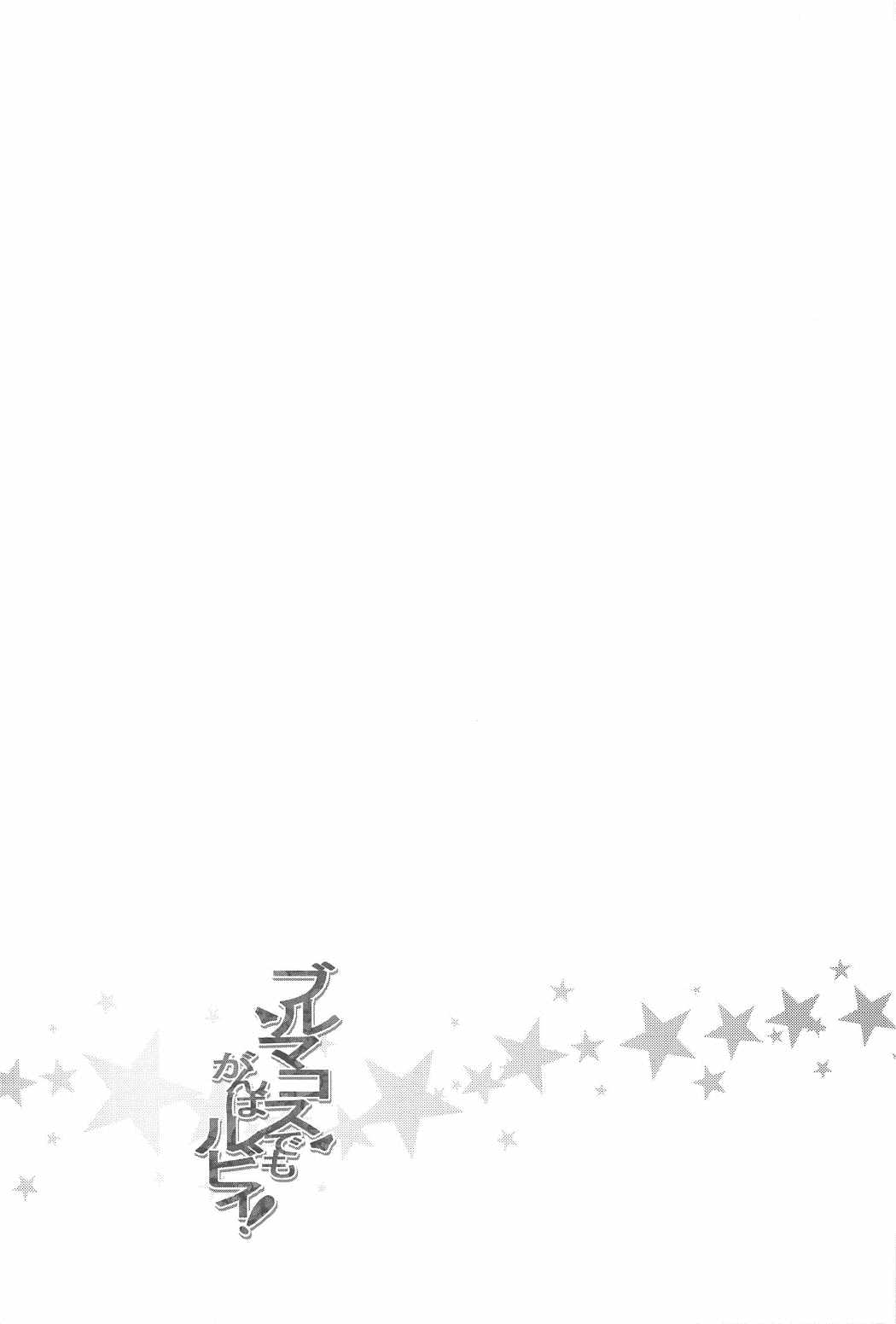 (C91) [ひっさつわざ (ひっさつくん)] ブルマコスでもがんばルビィ! (ラブライブ! サンシャイン!!)