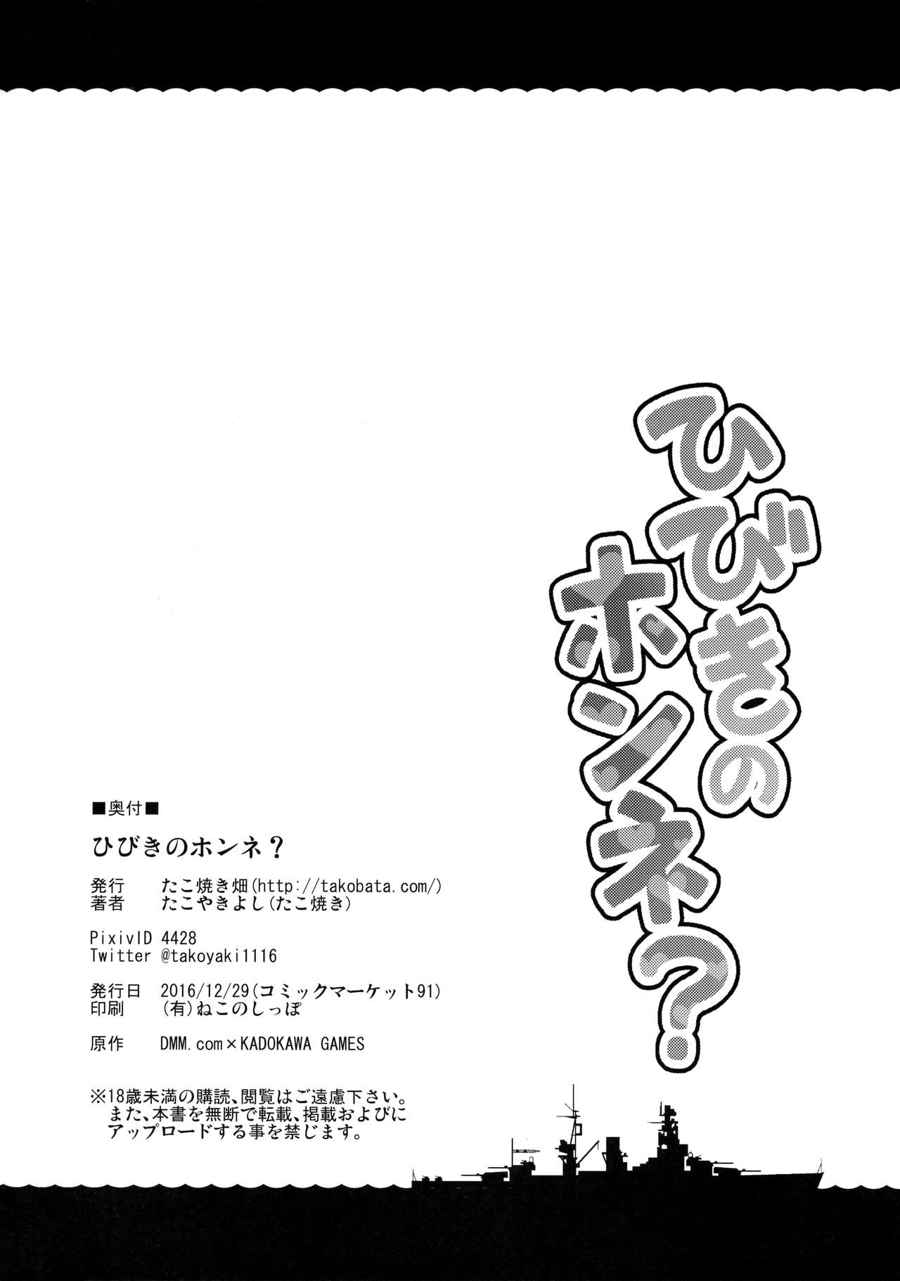 (C91) [たこ焼き畑 (たこやきよし)] ひびきのホンネ? (艦隊これくしょん -艦これ-) [中国翻訳]