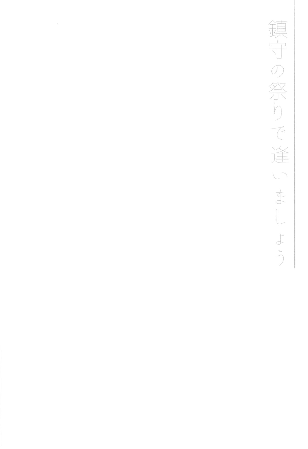 (C91) [ARESTICA (有子瑶一)] 鎮守の祭りで逢いましょう (艦隊これくしょん -艦これ-)