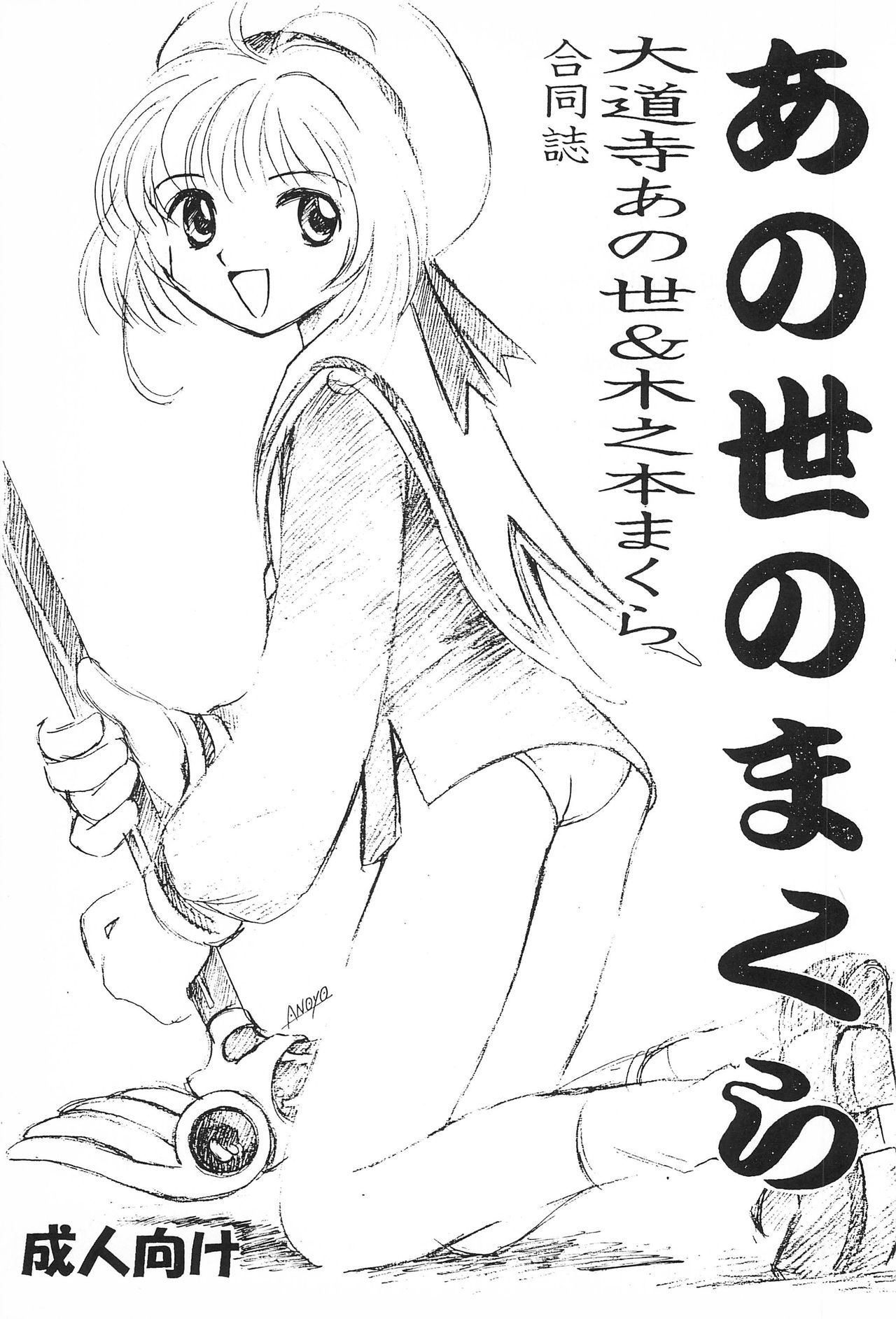 (C55) [あの世のまくら (大道寺あの世、木之本まくら)] あの世のまくら (カードキャプターさくら)