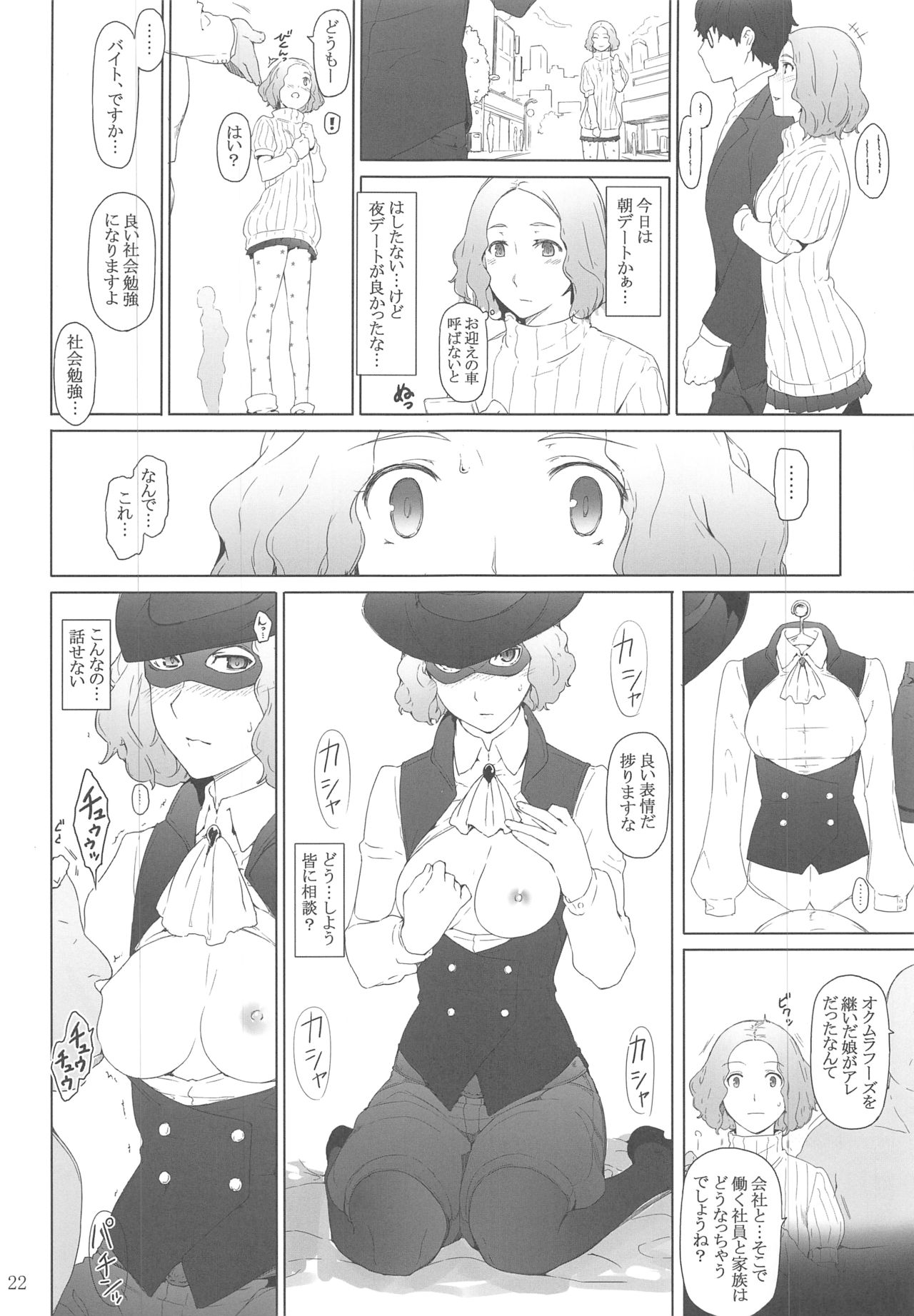 (C91) [MTSP (Jin)] 心の怪盗ノ女性事情 (ペルソナ5)