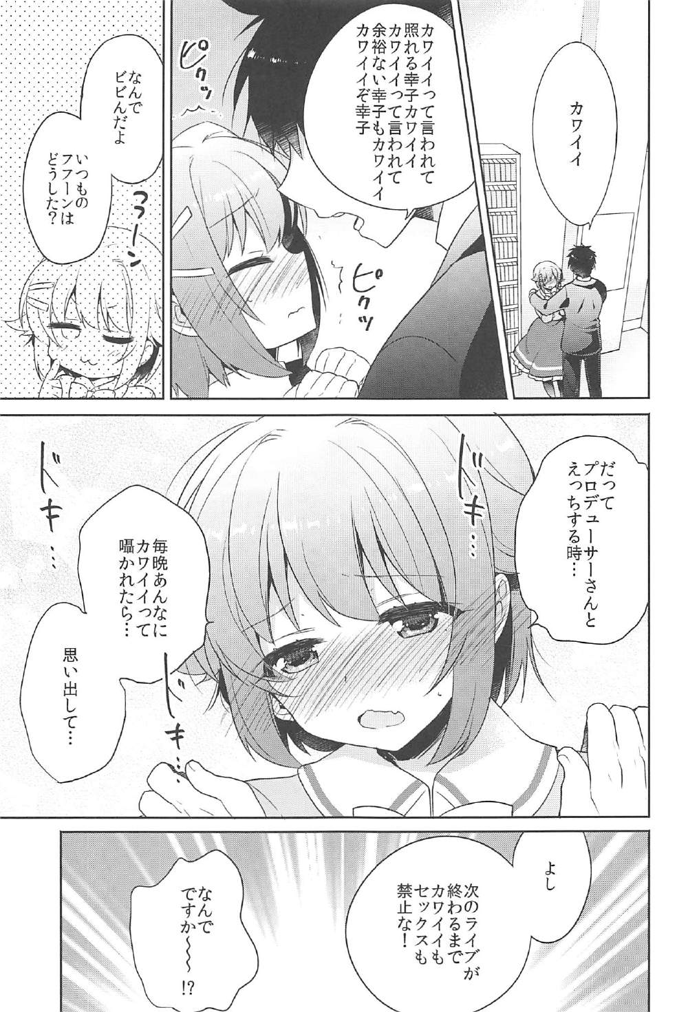 (C91) [keepON (葉乃はるか)] 幸子がイッてもカワイイと言うのをヤめない! (アイドルマスター シンデレラガールズ)