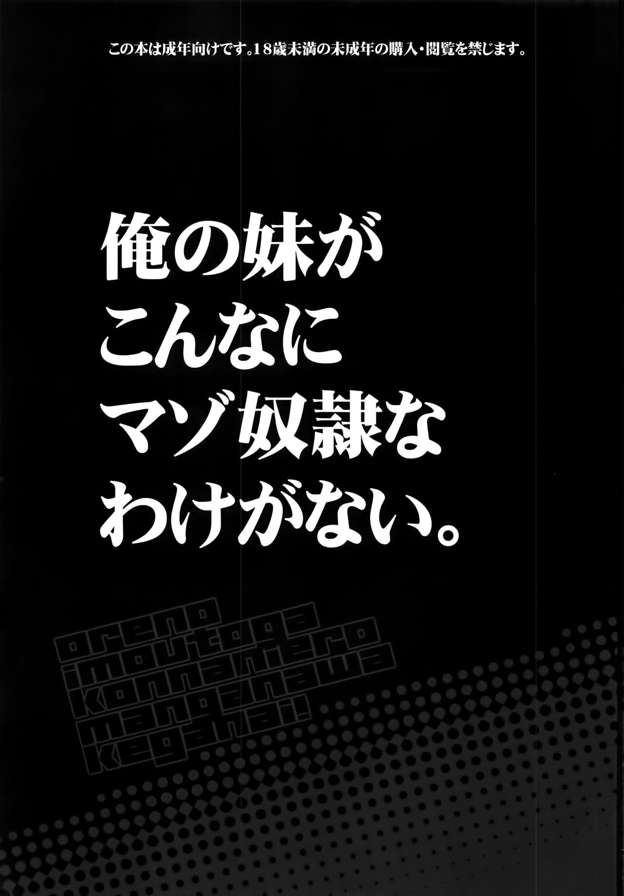 (C91) [Bottomress Pit (盆座)] 俺の妹がこんなマゾ奴隷のわけがない。 (俺の妹がこんなに可愛いわけがない)