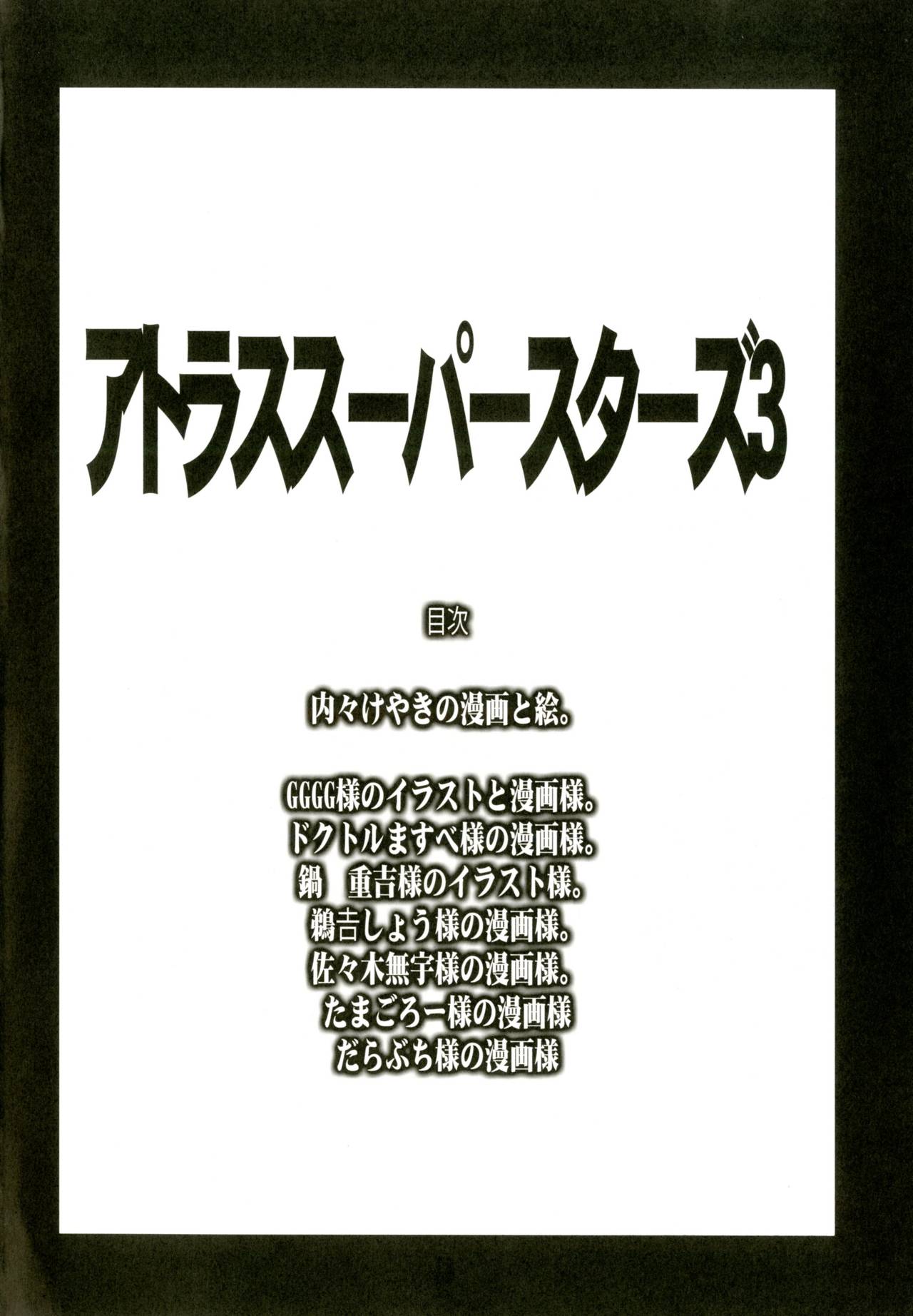 [ブロンコ一人旅 (よろず)] アトラススーパースターズ3 (よろず) [DL版]