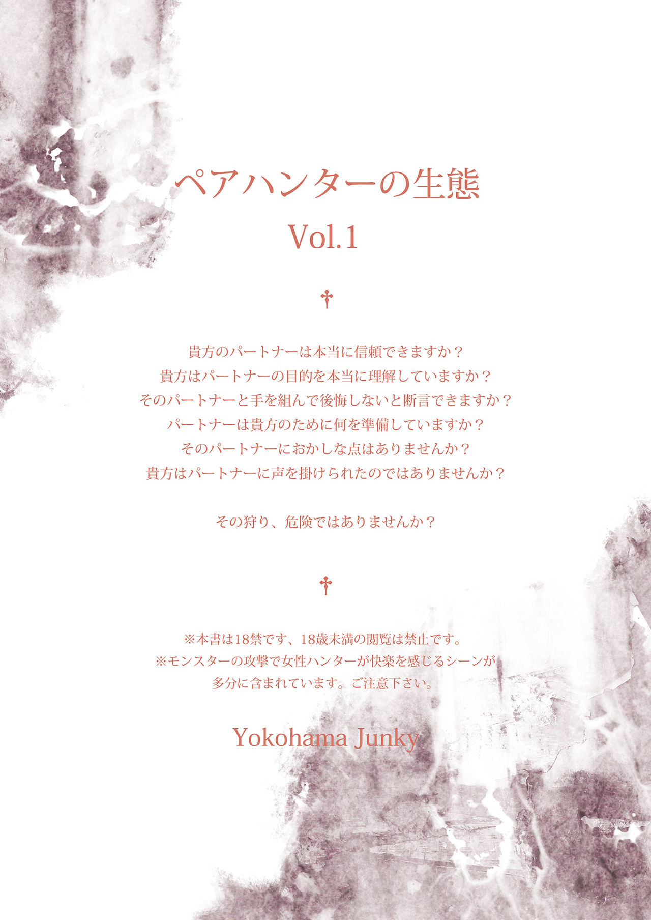 (C85) [Yokohama Junky (魔狩十織)] ペアハンターの生態vol.1 (モンスターハンター)