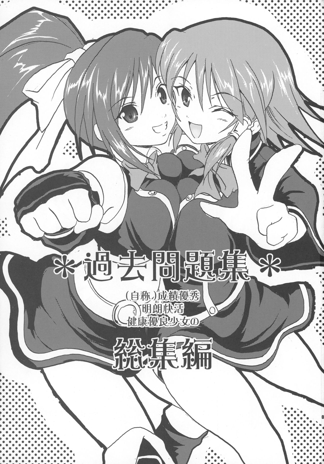 (C76) [FULLMETAL MADNESS (旭)] 過去問題集 総集編+α (クイズマジックアカデミー)