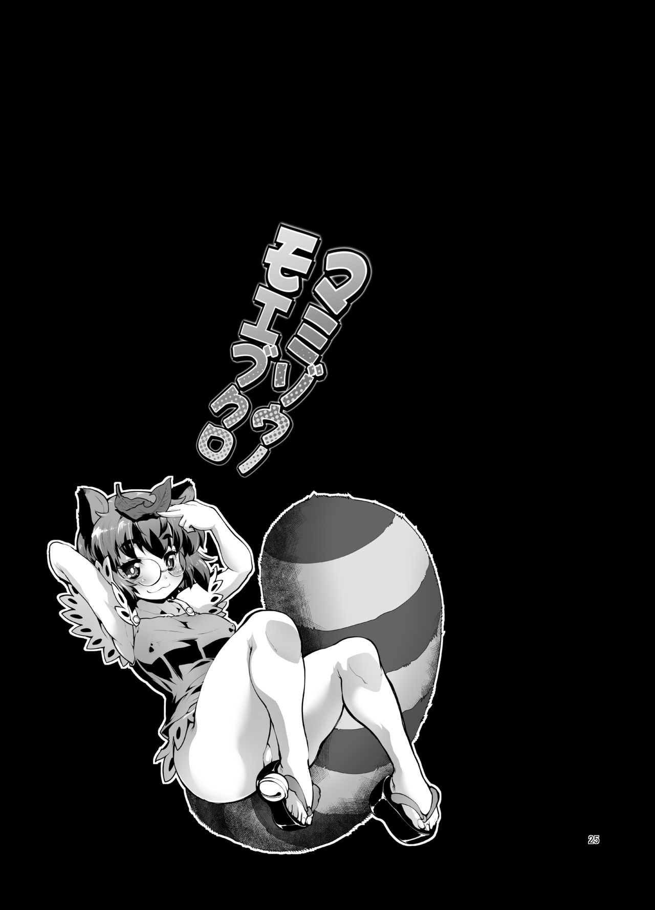 [あるばとろす (にくしょ)] マミゾウノモエブクロ (東方Project) [DL版]