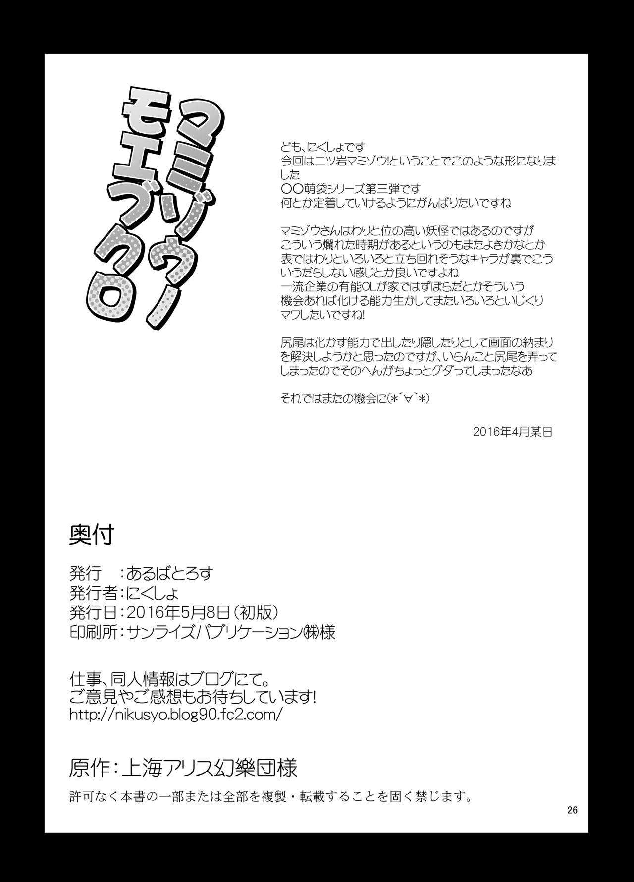 [あるばとろす (にくしょ)] マミゾウノモエブクロ (東方Project) [DL版]