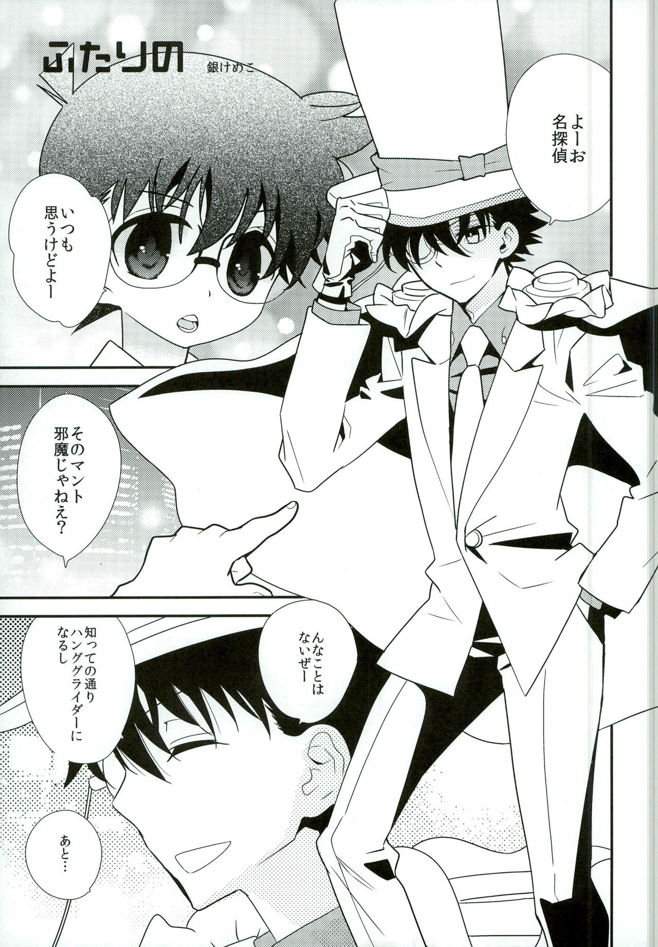 [あつあつCOOK、SUMMER CHILD (かたぎりあつこ、銀けめこ)] コンガラ・コネクション (名探偵コナン)