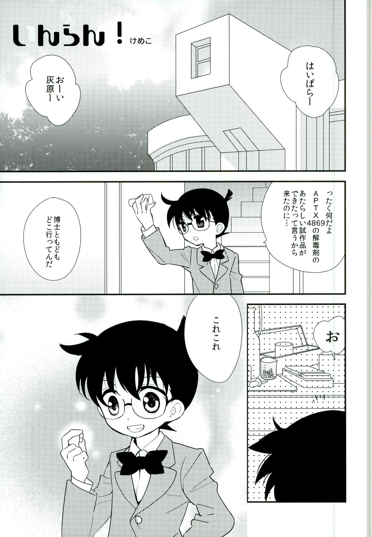 [あつあつCOOK、SUMMER CHILD (かたぎりあつこ、銀けめこ)] コンガラ・コネクション (名探偵コナン)