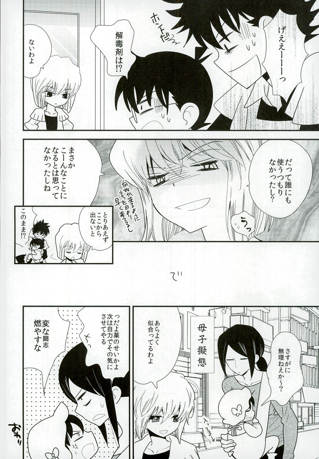 [あつあつCOOK、SUMMER CHILD (かたぎりあつこ、銀けめこ)] コンガラ・コネクション (名探偵コナン)
