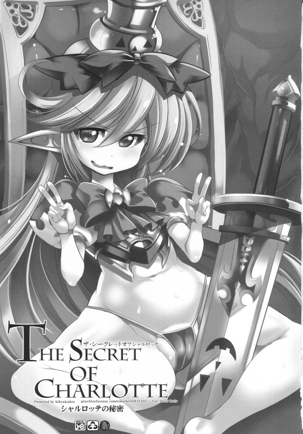 (C89) [鬼脚堂 (カラテカ・バリュー)] The secret of Charlotte＋ペーパー (グランブルーファンタジー)