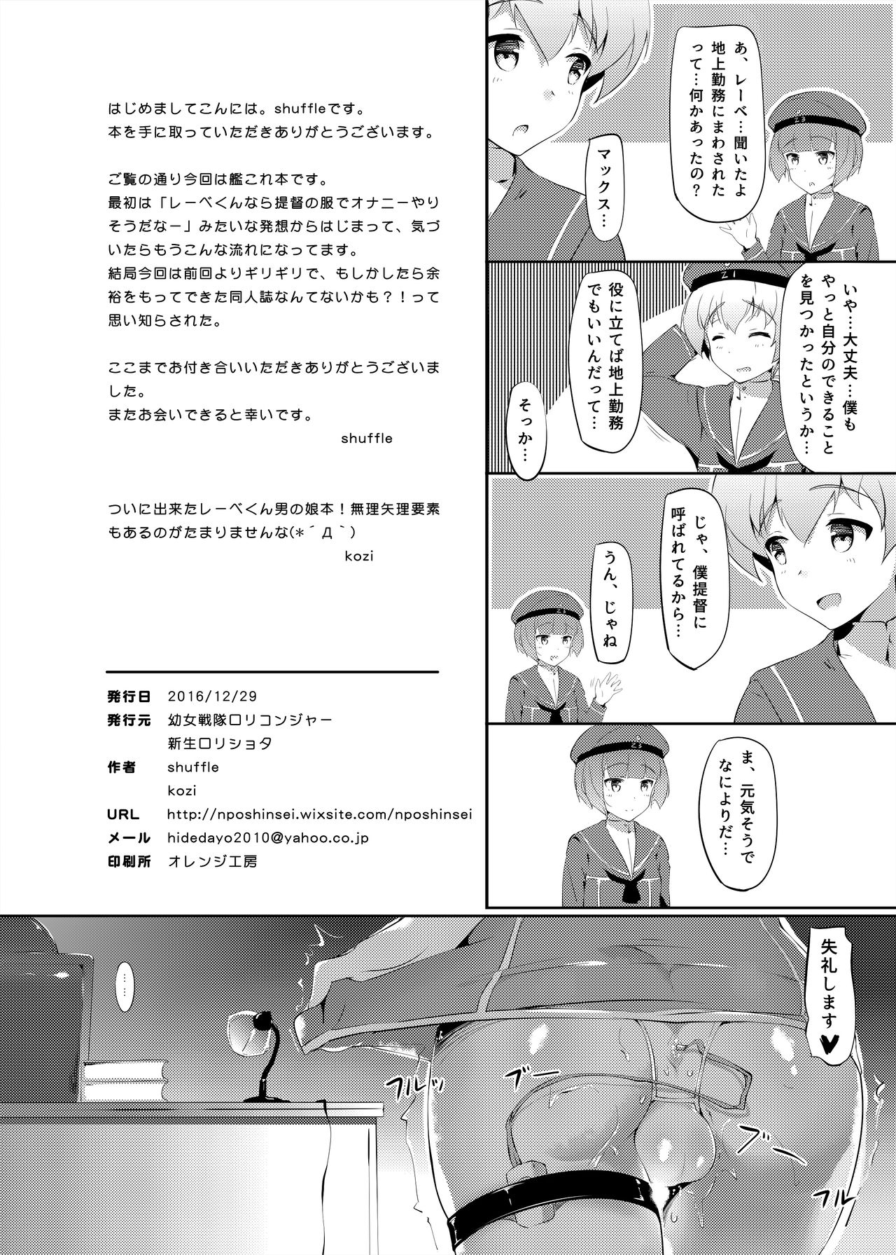 (C91) [幼女戦隊口リコンジャー、新生ロリショタ (shuffle、kozi)] レーベくんポンコツケツマンコ改装 (艦隊これくしょん -艦これ-)