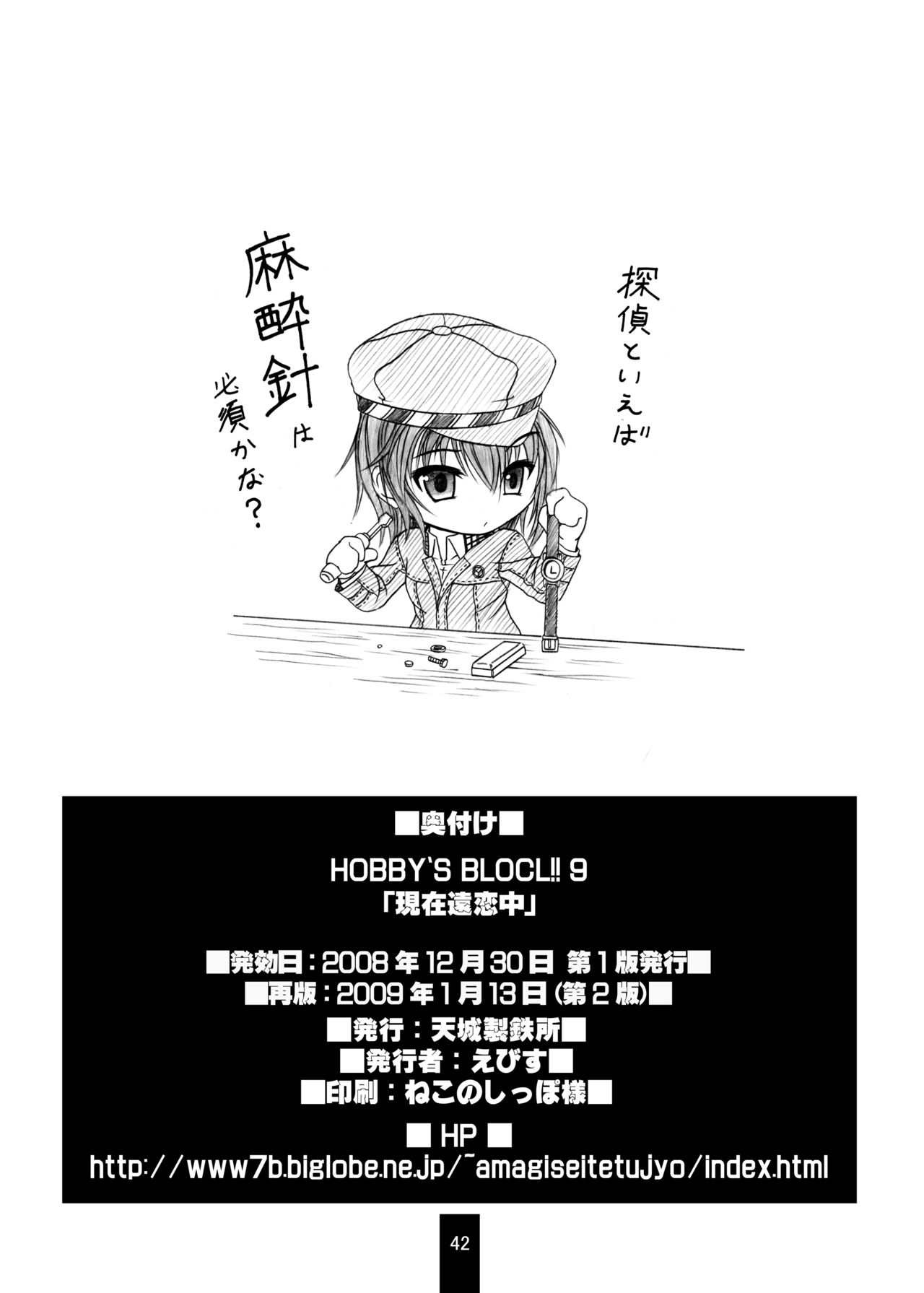 [天城製鉄所 (えびす)] HOBBY'S BLOCK!!9 現在遠恋中 (ペルソナ4) [DL版]