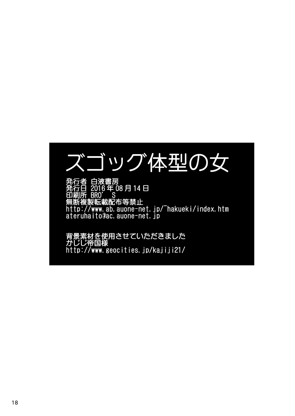 [白液書房 (A輝廃都)] ズゴッグ体型の女 [DL版]