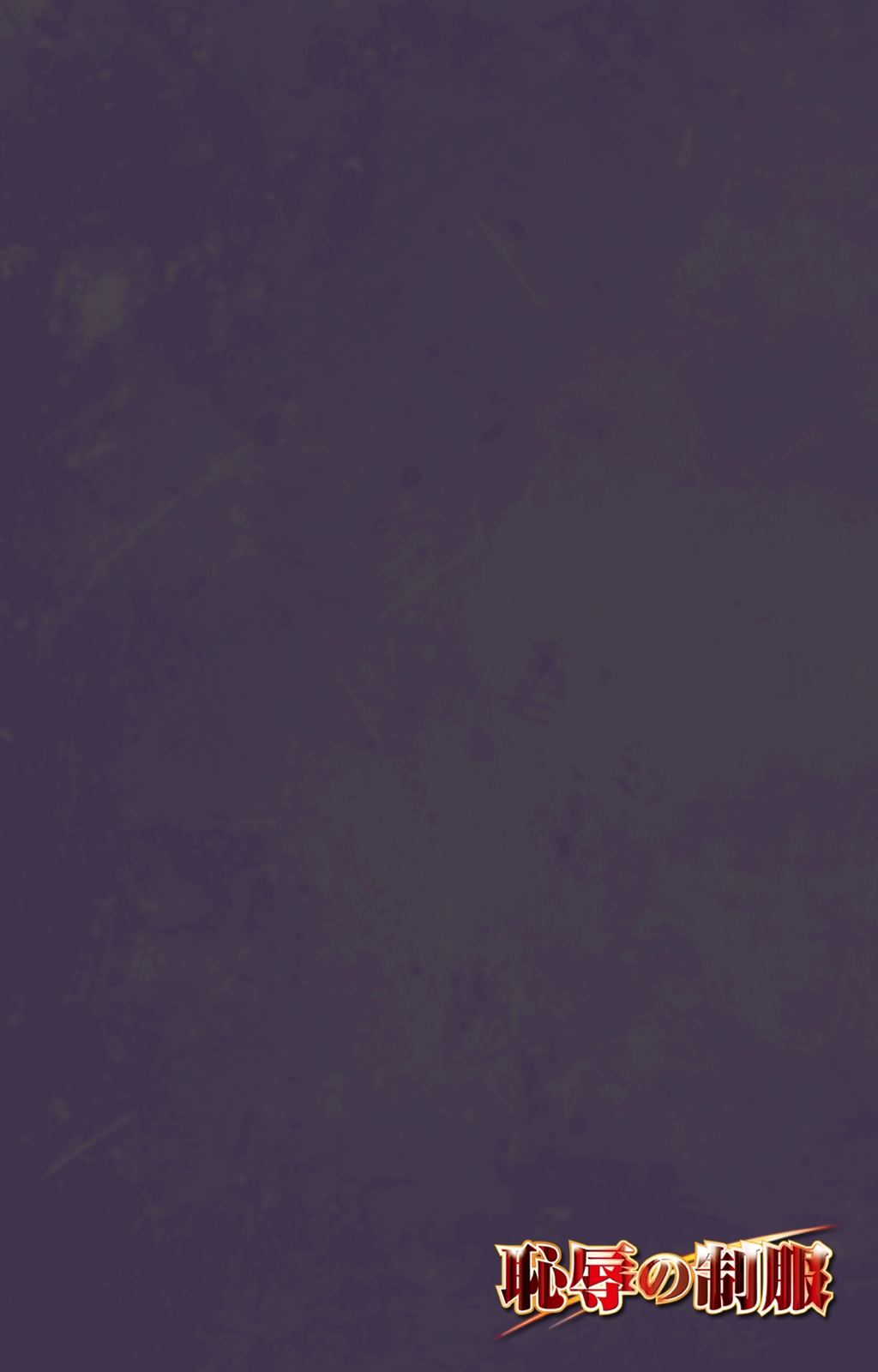 [ルネコミック] 【フルカラー成人版】 恥辱の制服 スペシャルコンプリート版 [DL版]