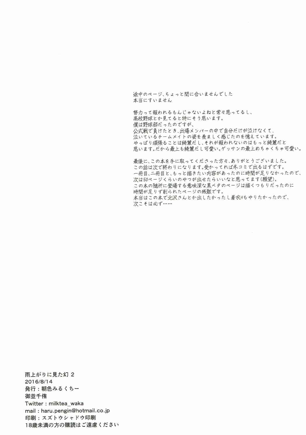 (C90) [朝色みるくちー (御並千侑)] 雨上がりに見た幻2 (アイドルマスター ミリオンライブ!)