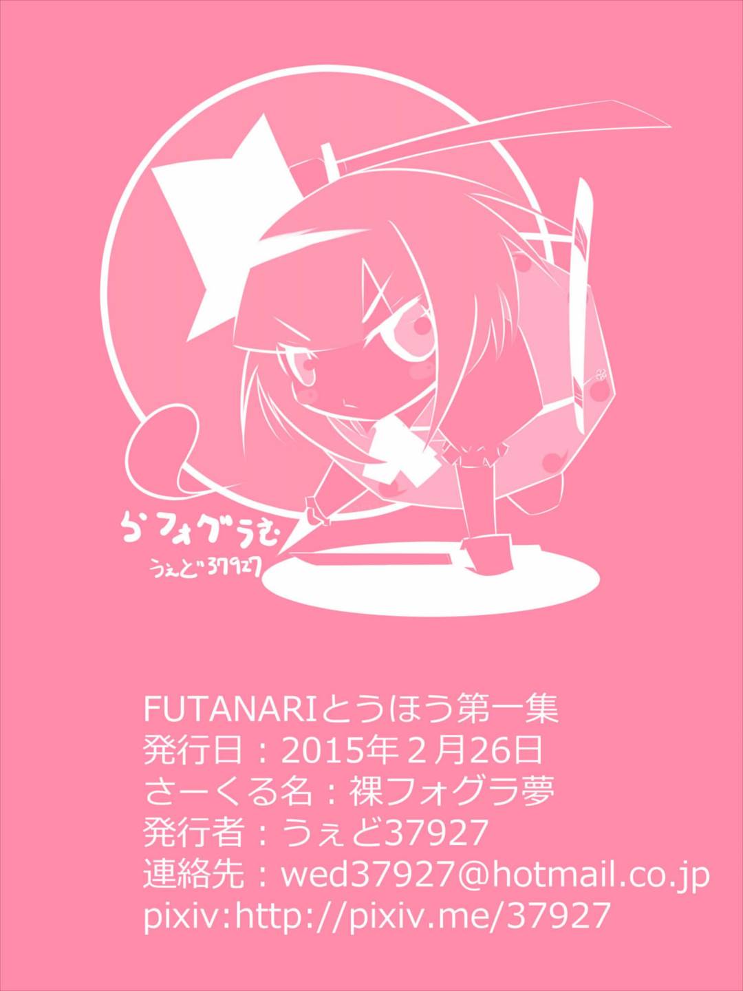 [裸フォグラ夢 (うぇど37927)] FUTANARIとうほう第一集 (東方Project)