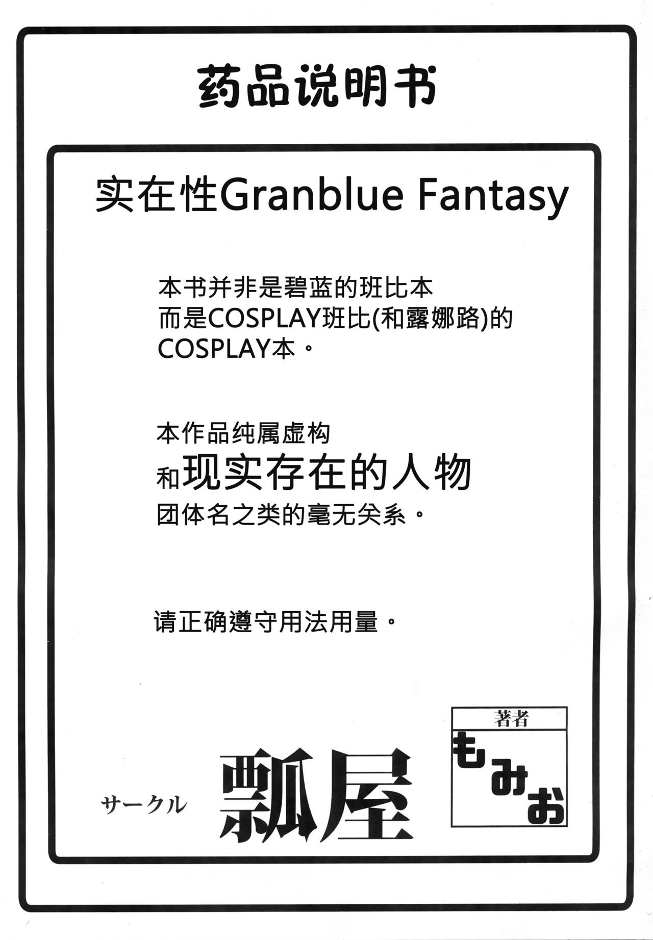 (C90) [瓢屋 (もみお)] 実在性グランブルーファンタジーMANIAC (グランブルーファンタジー) [中国翻訳]
