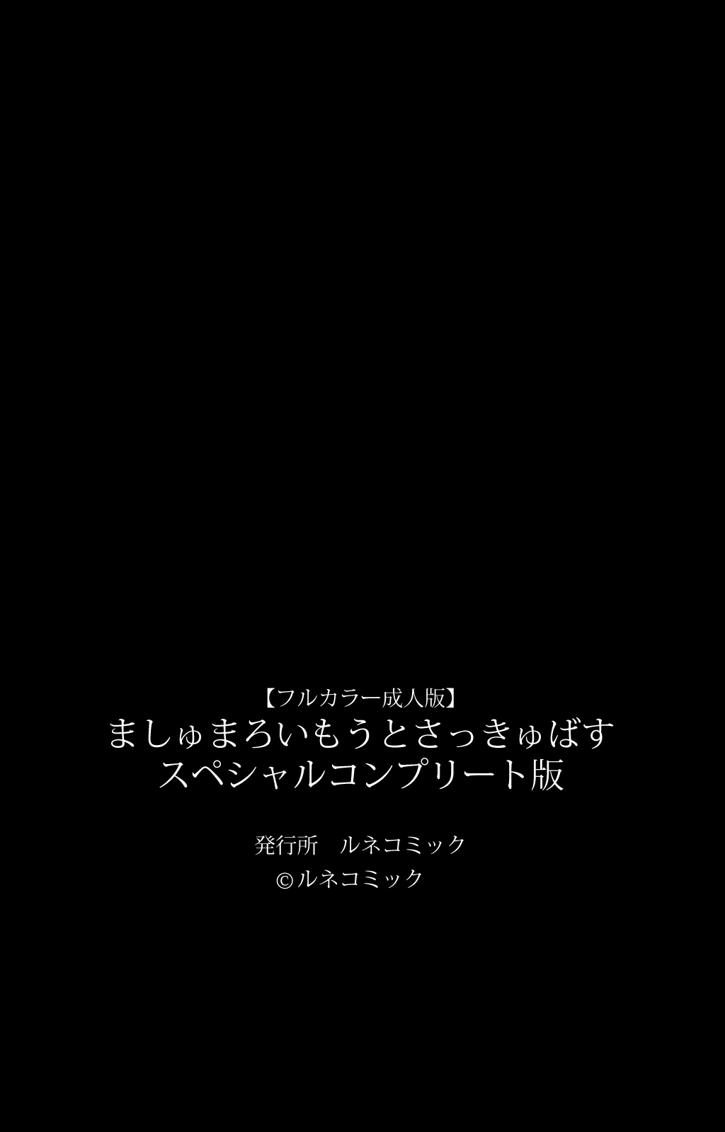 [ルネコミック] 【フルカラー成人版】 ましゅまろいもうとさっきゅばす スペシャルコンプリート版 [DL版]