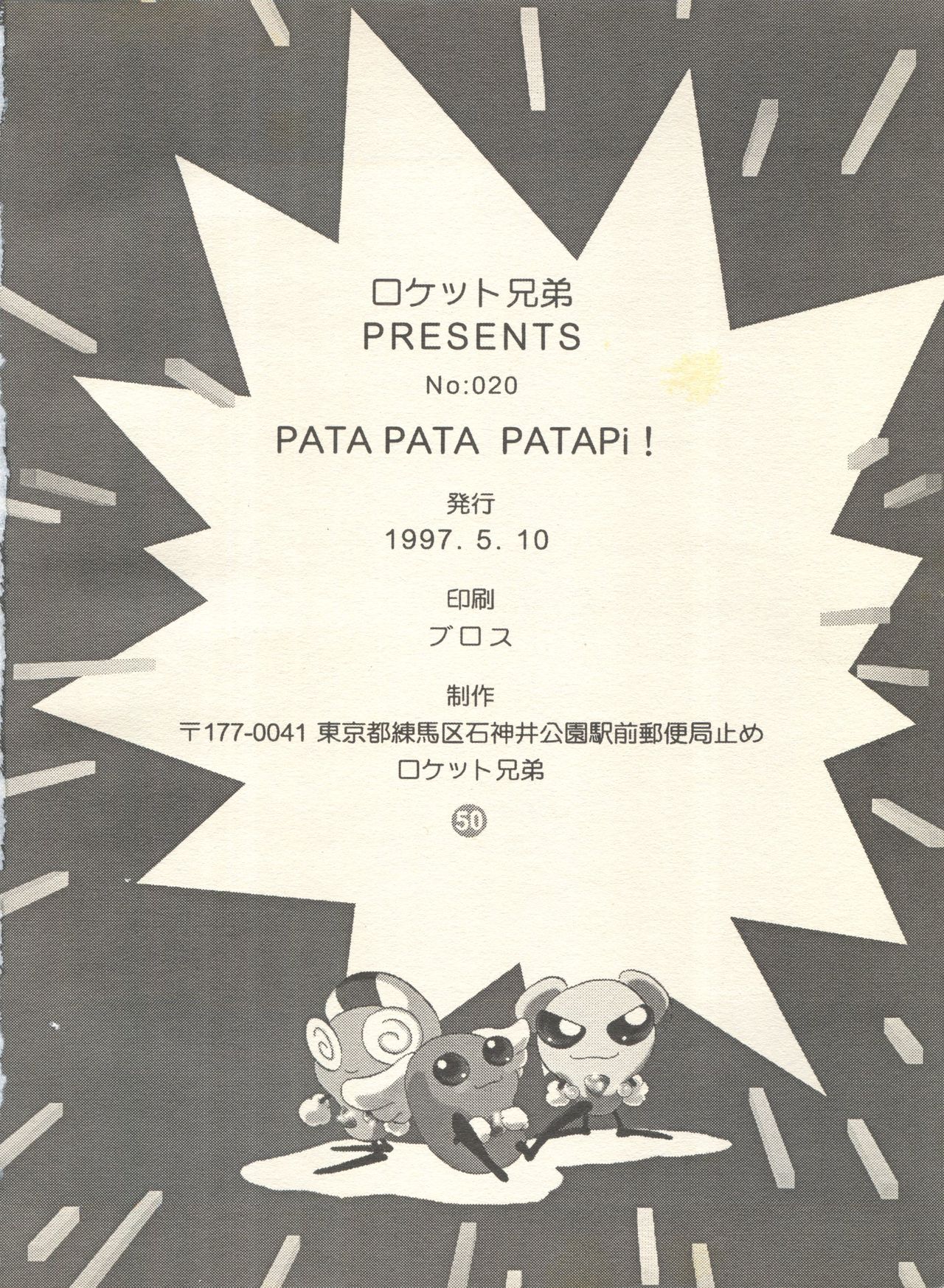 [ロケット兄弟 (よろず)] PATA PATA PATAPi! (アキハバラ電脳組)