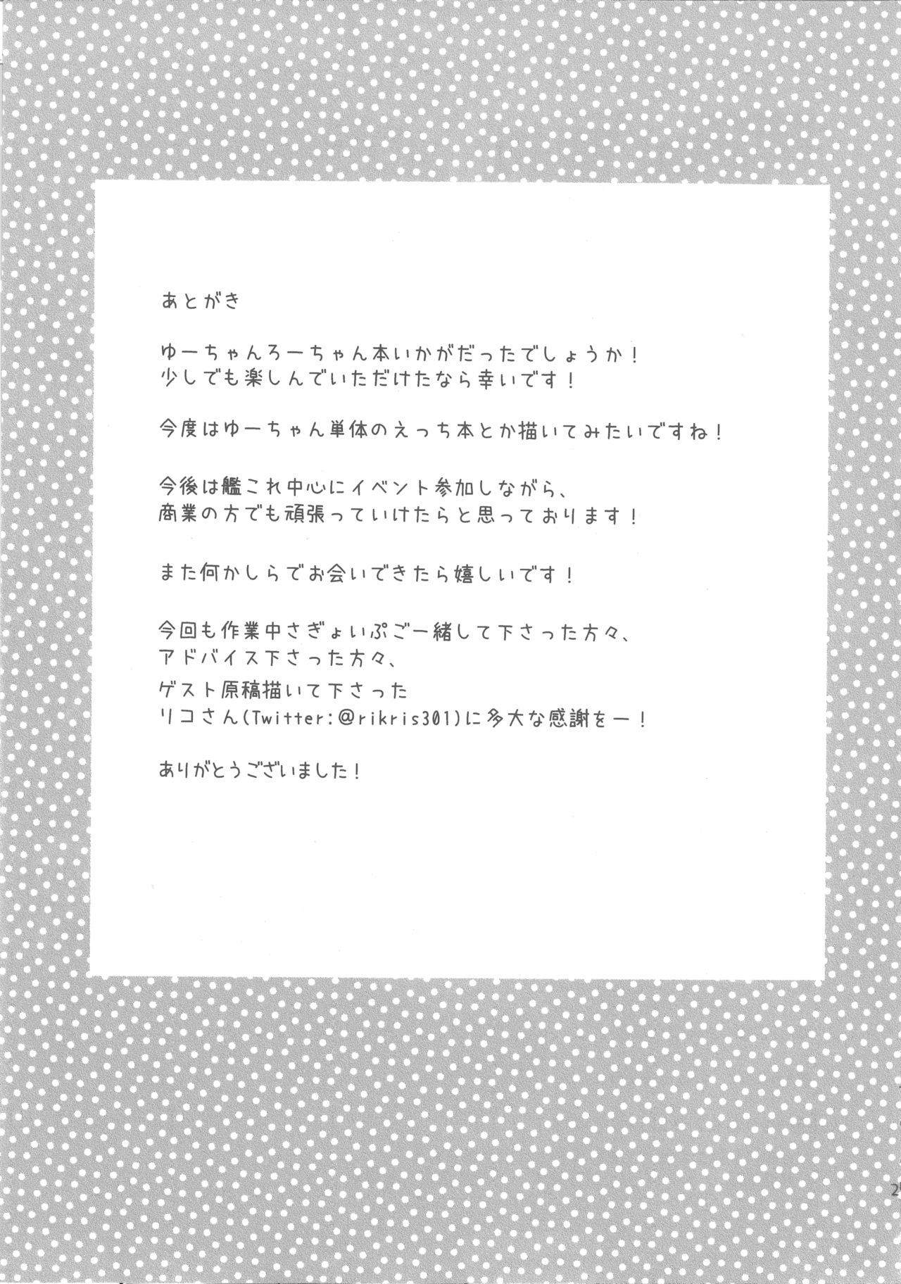 (C90) [K+W (ささちん)] ろーちゃんがゆーにおしえてあげるですって! (艦隊これくしょん -艦これ-)