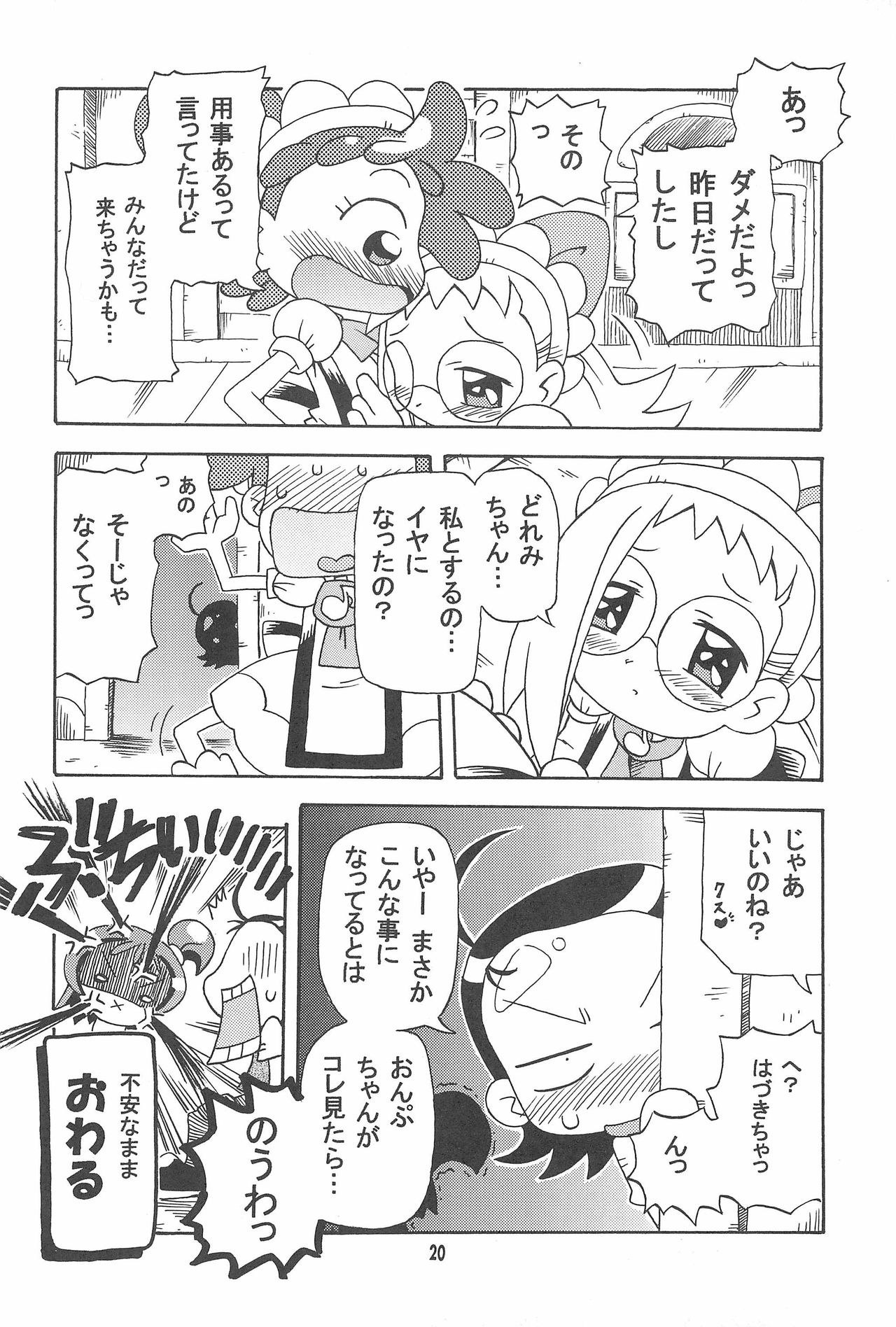 (ぷにケット10) [きしゃー (よしを)] はづどれっち。 (おジャ魔女どれみ)