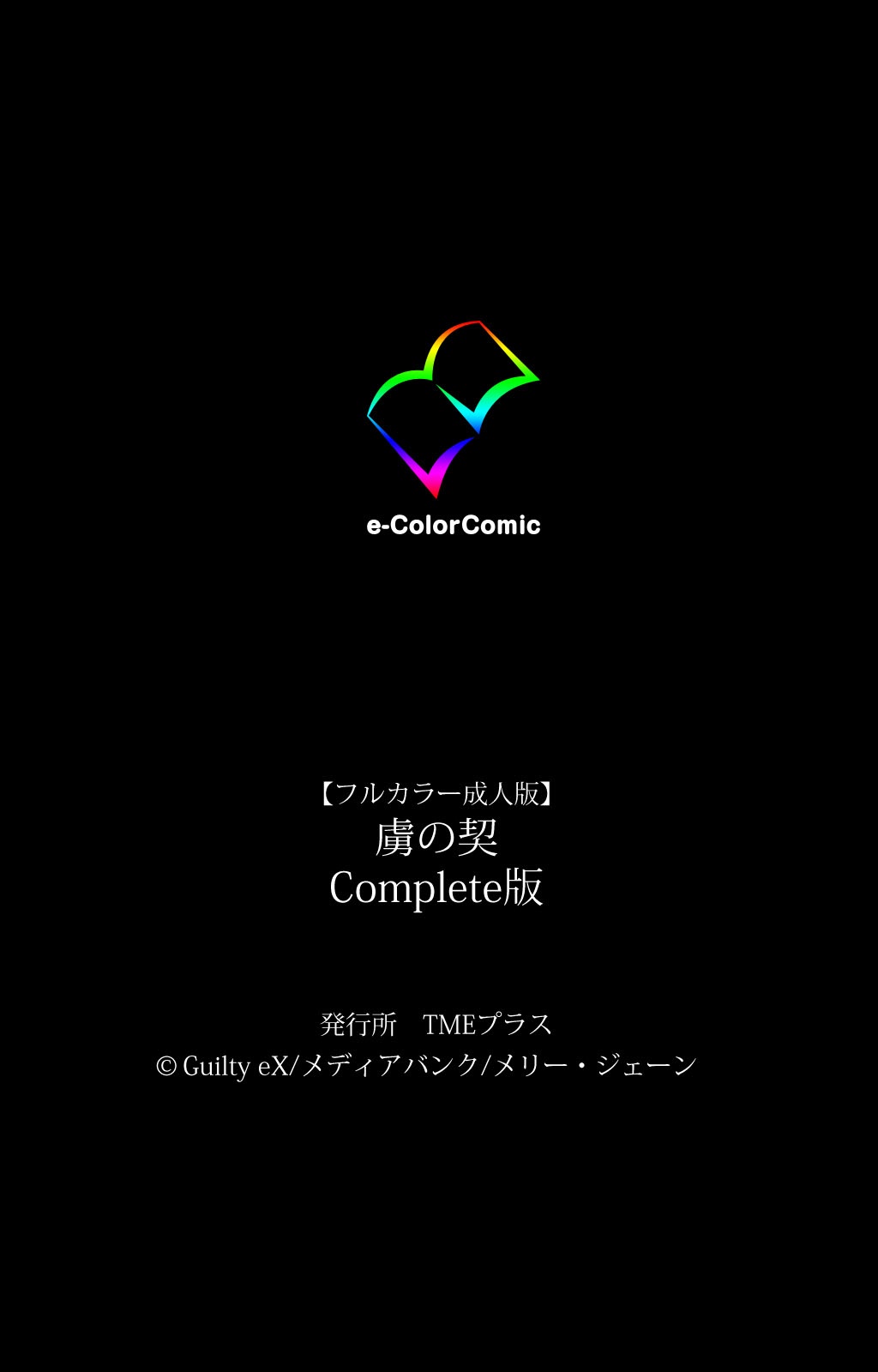 [Guilty eX] 【フルカラー成人版】 虜ノ契 Complete版 [DL版]