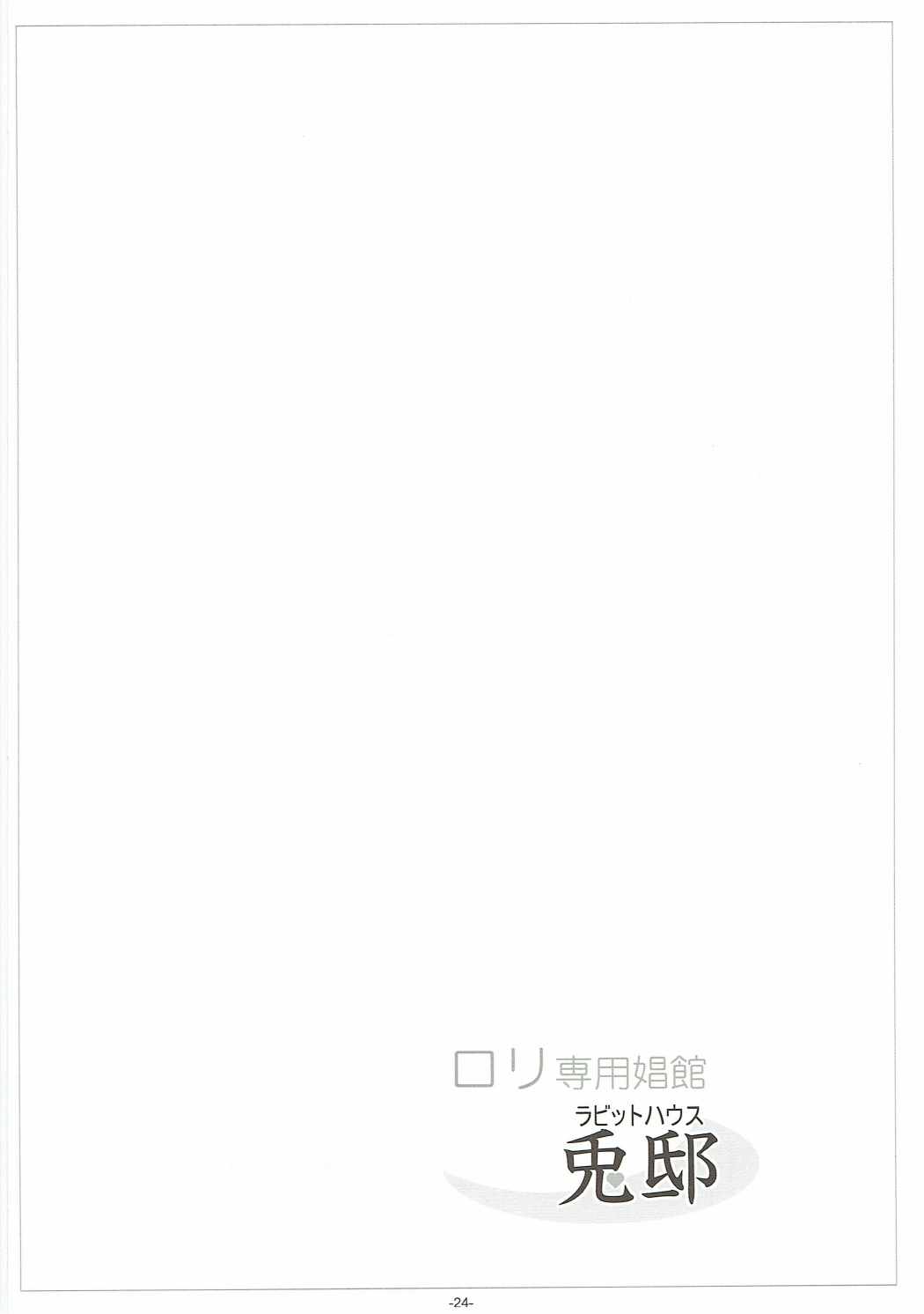 (C90) [冬宮 (冬嗣)] ロリ専用娼館 兎邸 (ご注文はうさぎですか？)