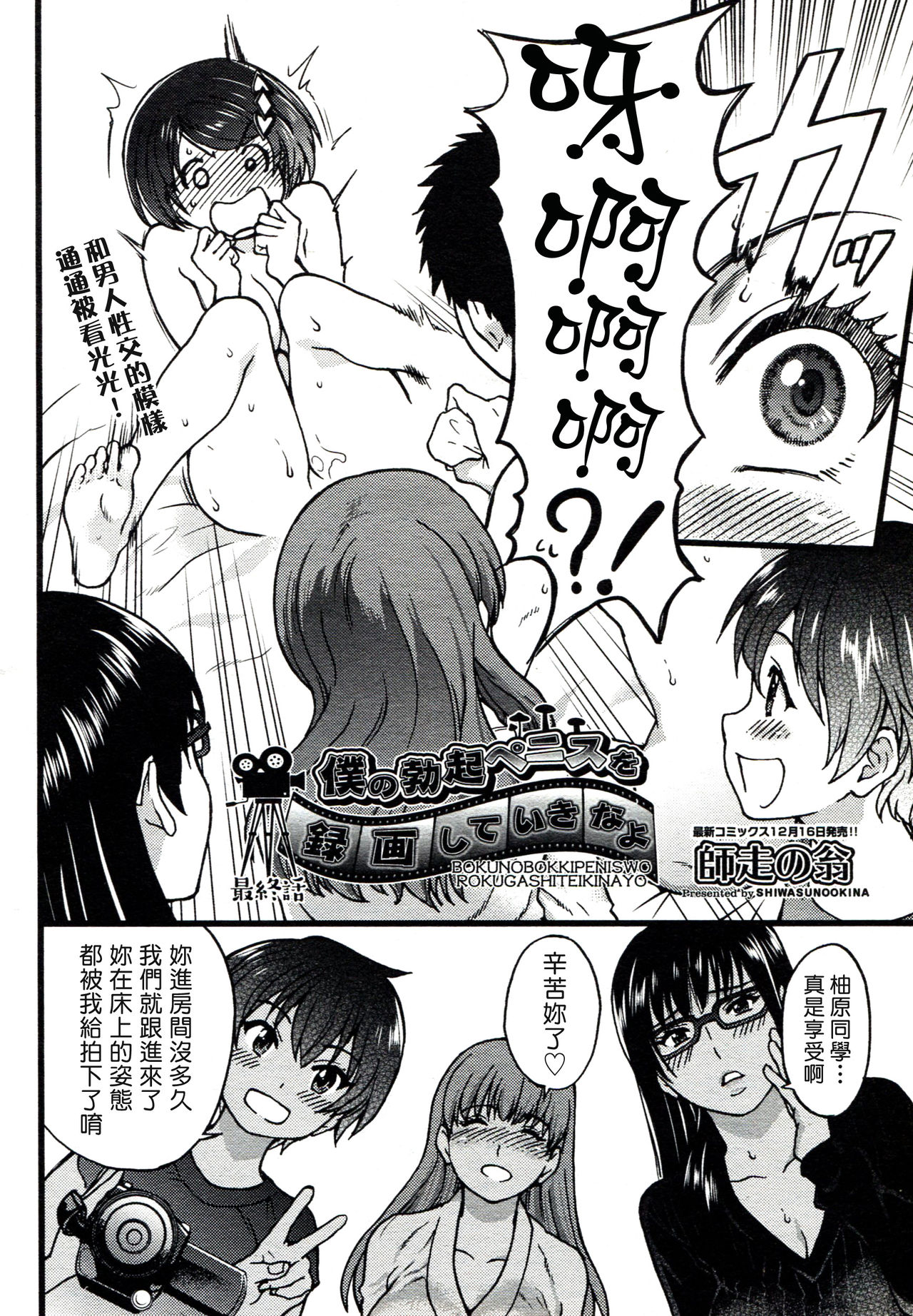 [師走の翁] 僕の勃起ペニスを録画していきなよ 第1-6話 [中国翻訳]