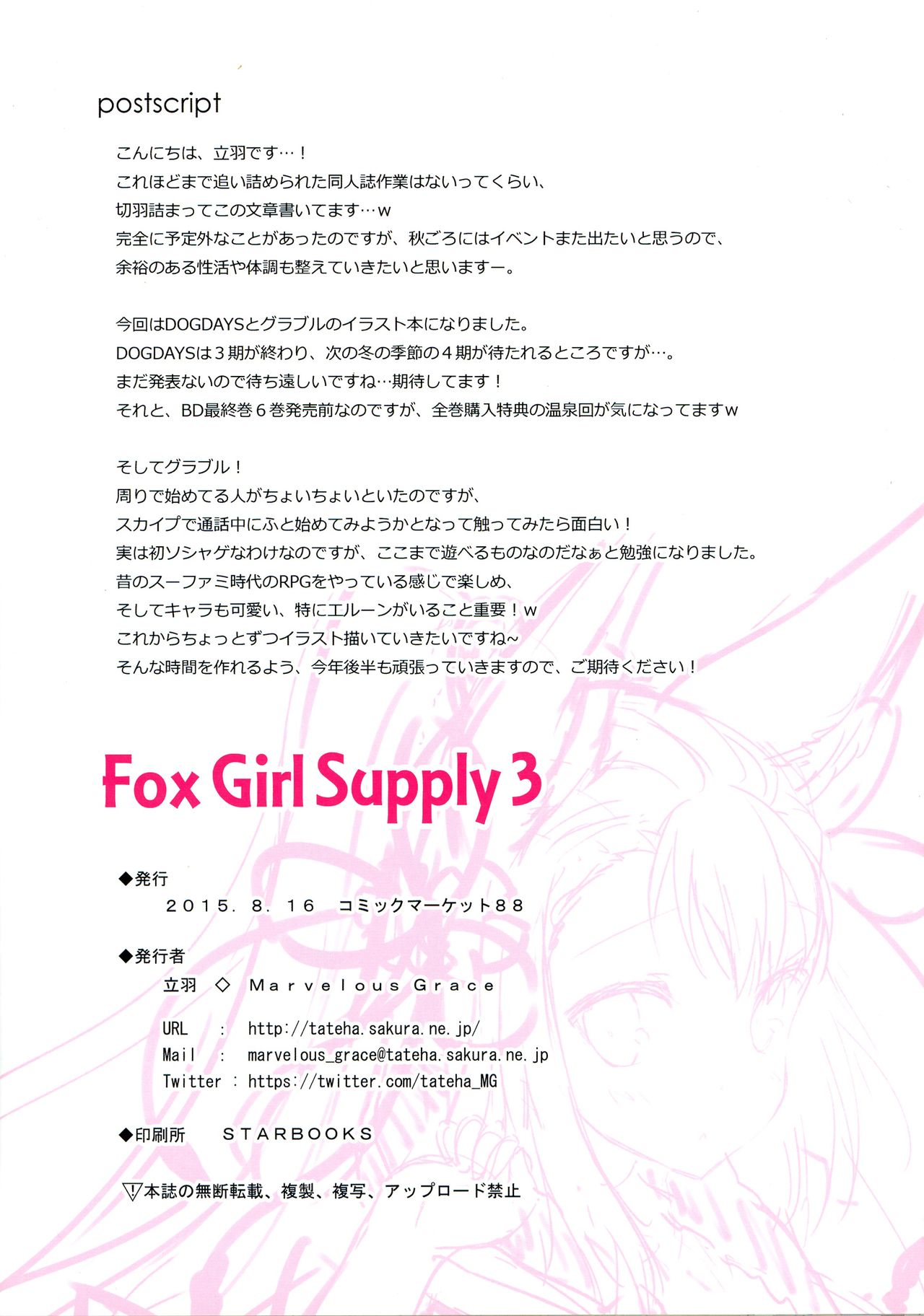 (C88) [Marvelous Grace (立羽)] Fox Girl Supply 3 (DOG DAYS、グランブルーファンタジー)