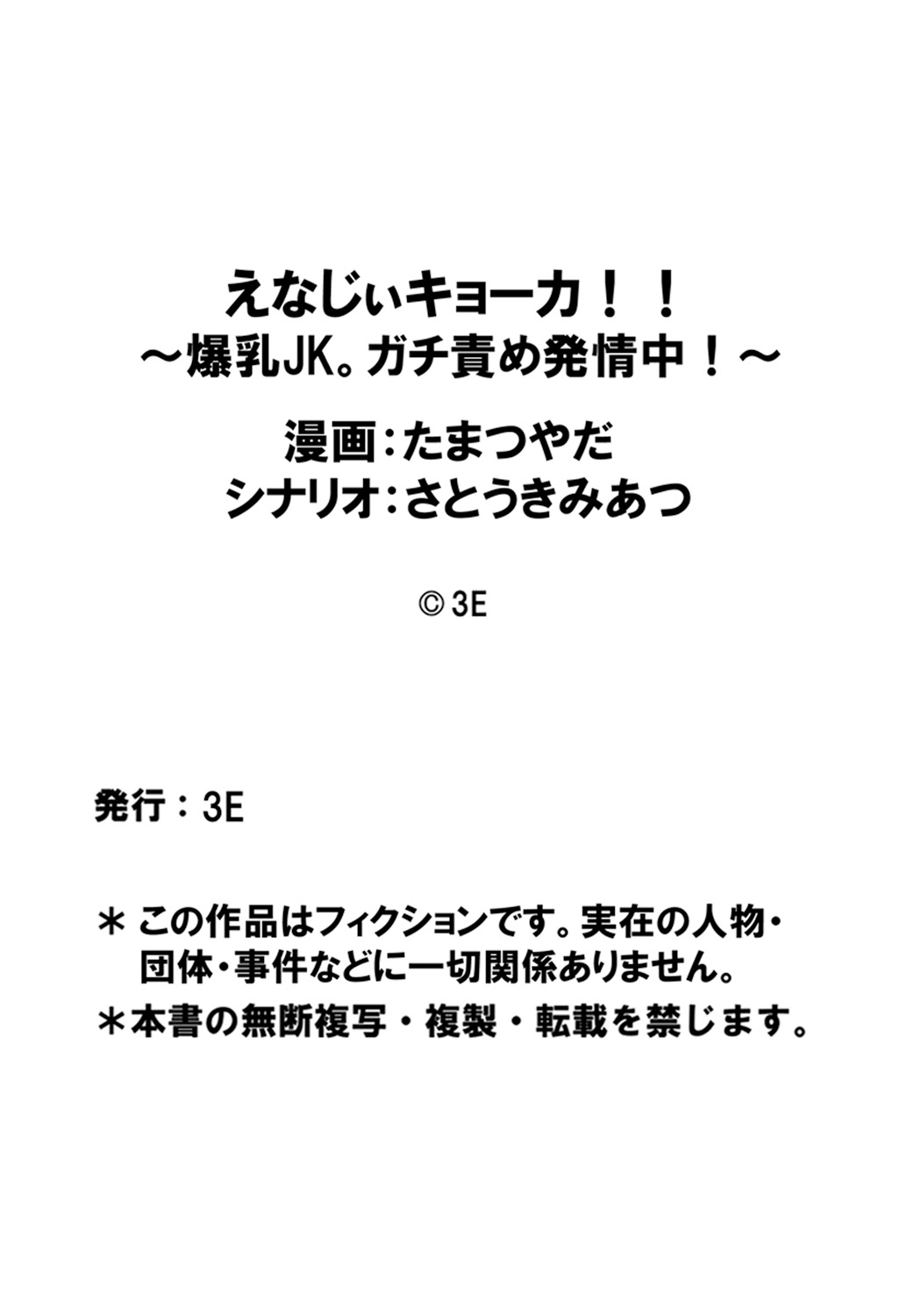 [たまつやだ, さとうきみあつ] えなじぃキョーカ!! ～爆乳JK。ガチ責め発情中! ～超ピンチ! とンだエロバス大疾走! 全裸乗車でヌキつ抜かれつ!? [DL版]