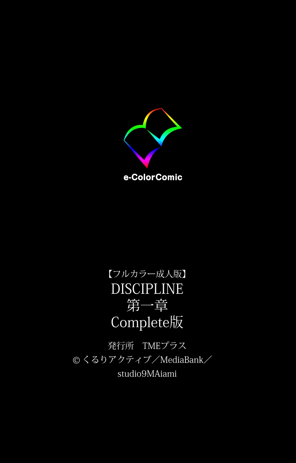 [くるりアクティブ] 【フルカラー成人版】 DISCIPLINE 第一章 Complete版 [DL版]