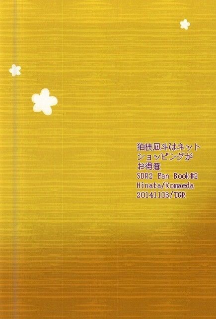 (学園トライアル6) [TGR (若菜光流)] 狛枝凪斗はネットショッピングがお得意 (スーパーダンガンロンパ2)