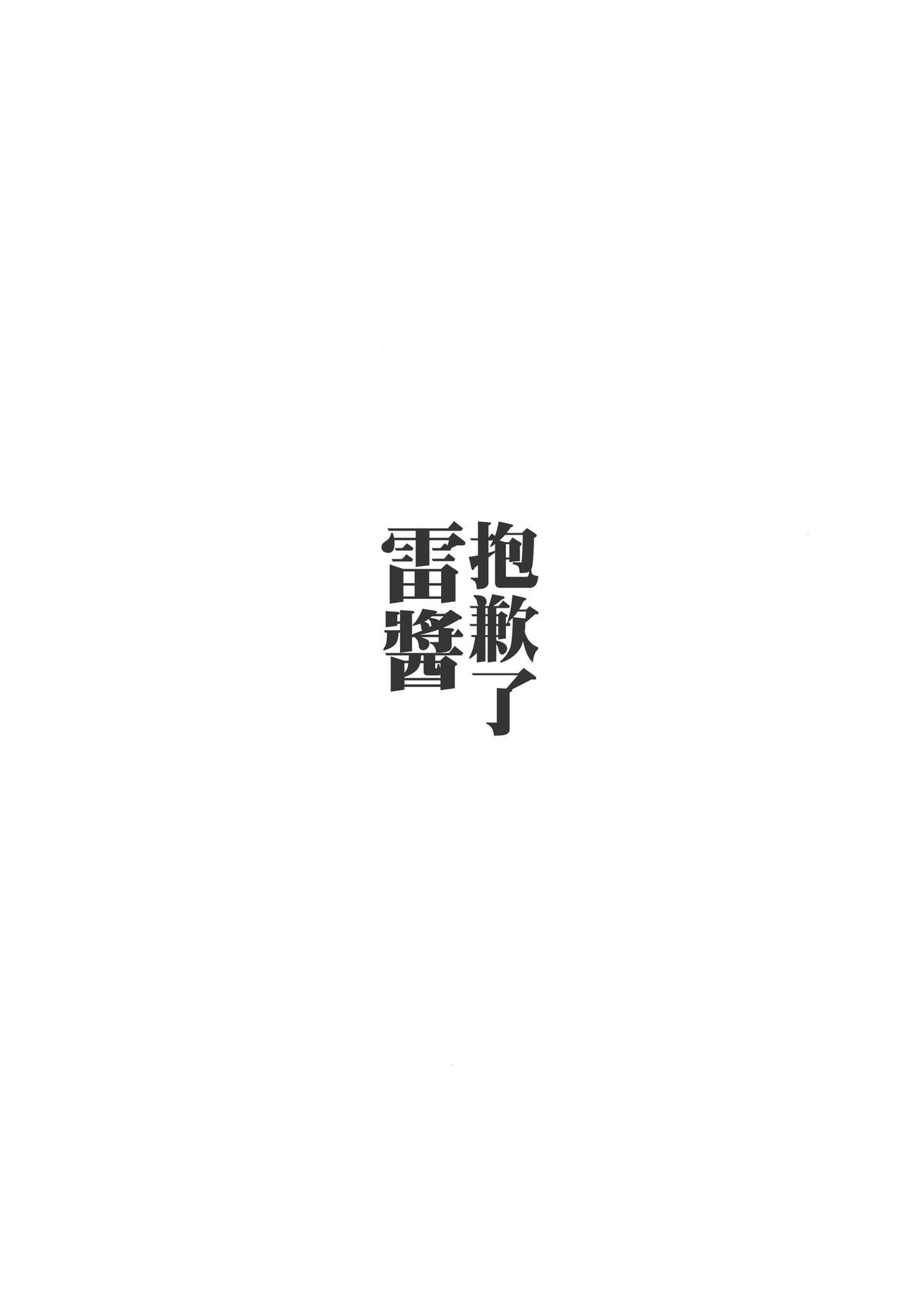 (C90) [54BURGER (まるごし)] ごめんね雷ちゃん (艦隊これくしょん -艦これ-) [中国翻訳]