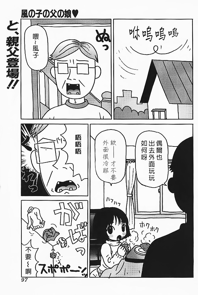 [町野変丸] 風の子の父の娘 (ミニチチ萌え) [中国翻訳]