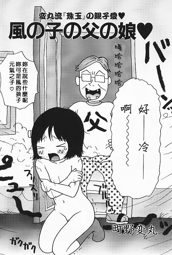 [町野変丸] 風の子の父の娘 (ミニチチ萌え) [中国翻訳]