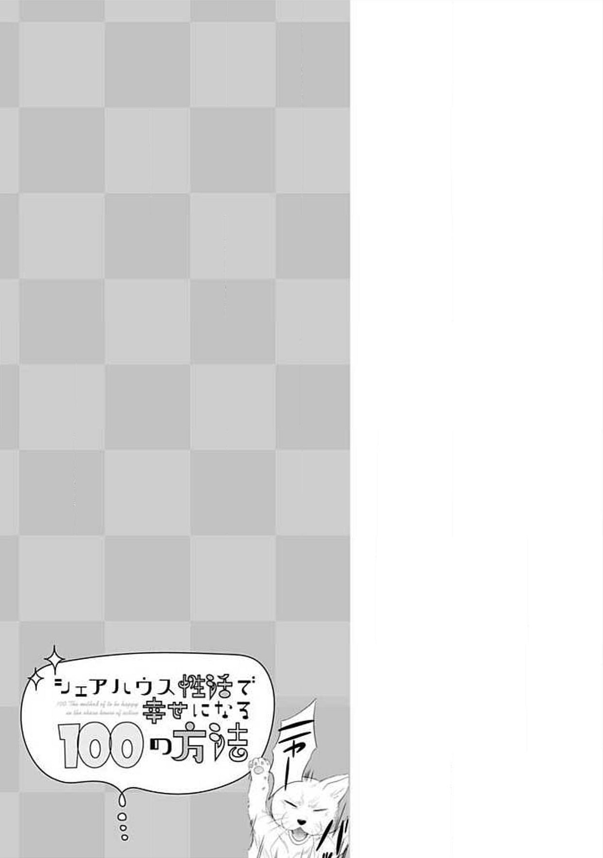 [瀧ハジメ] シェアハウス性活で幸せになる100の方法