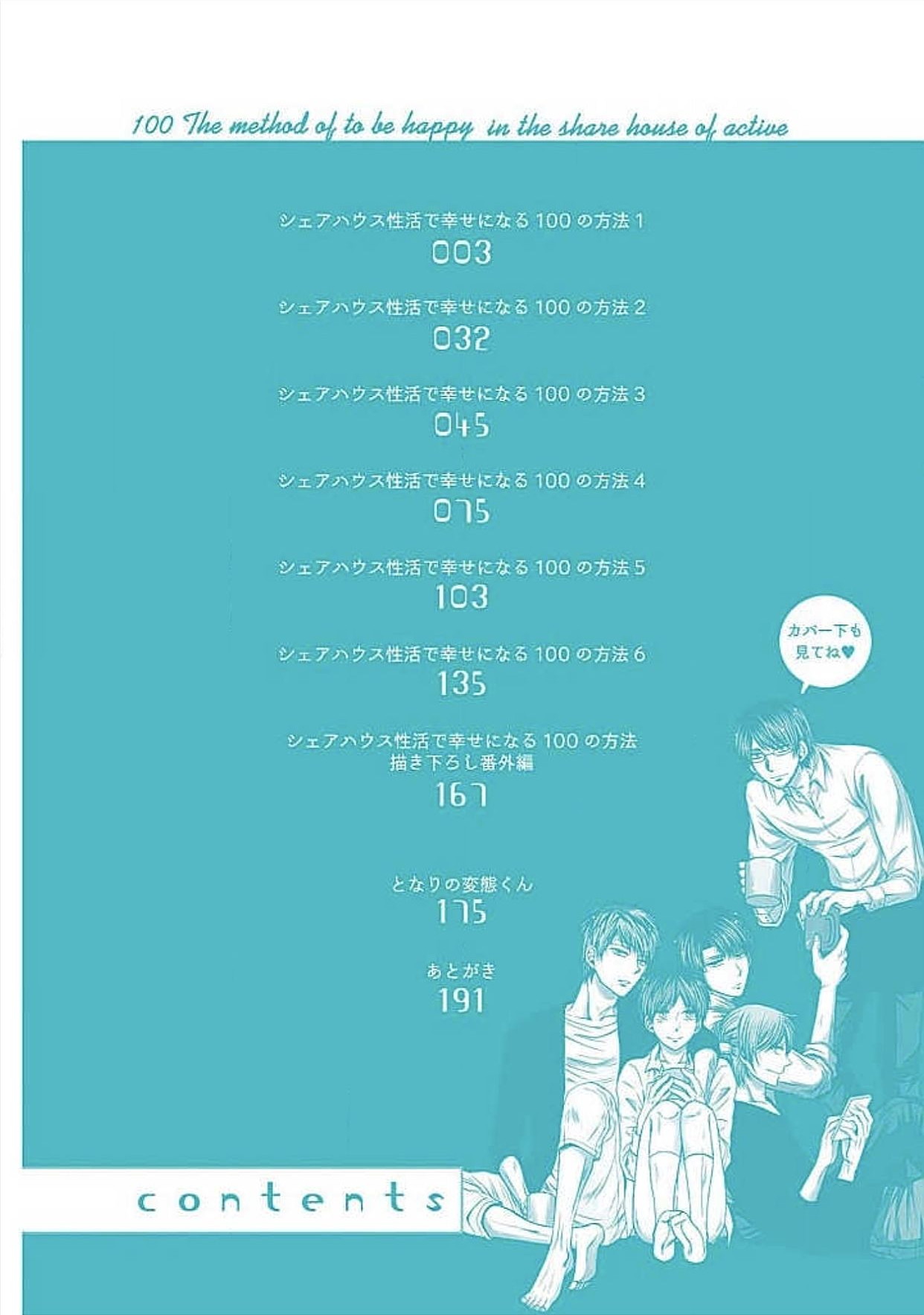 [瀧ハジメ] シェアハウス性活で幸せになる100の方法