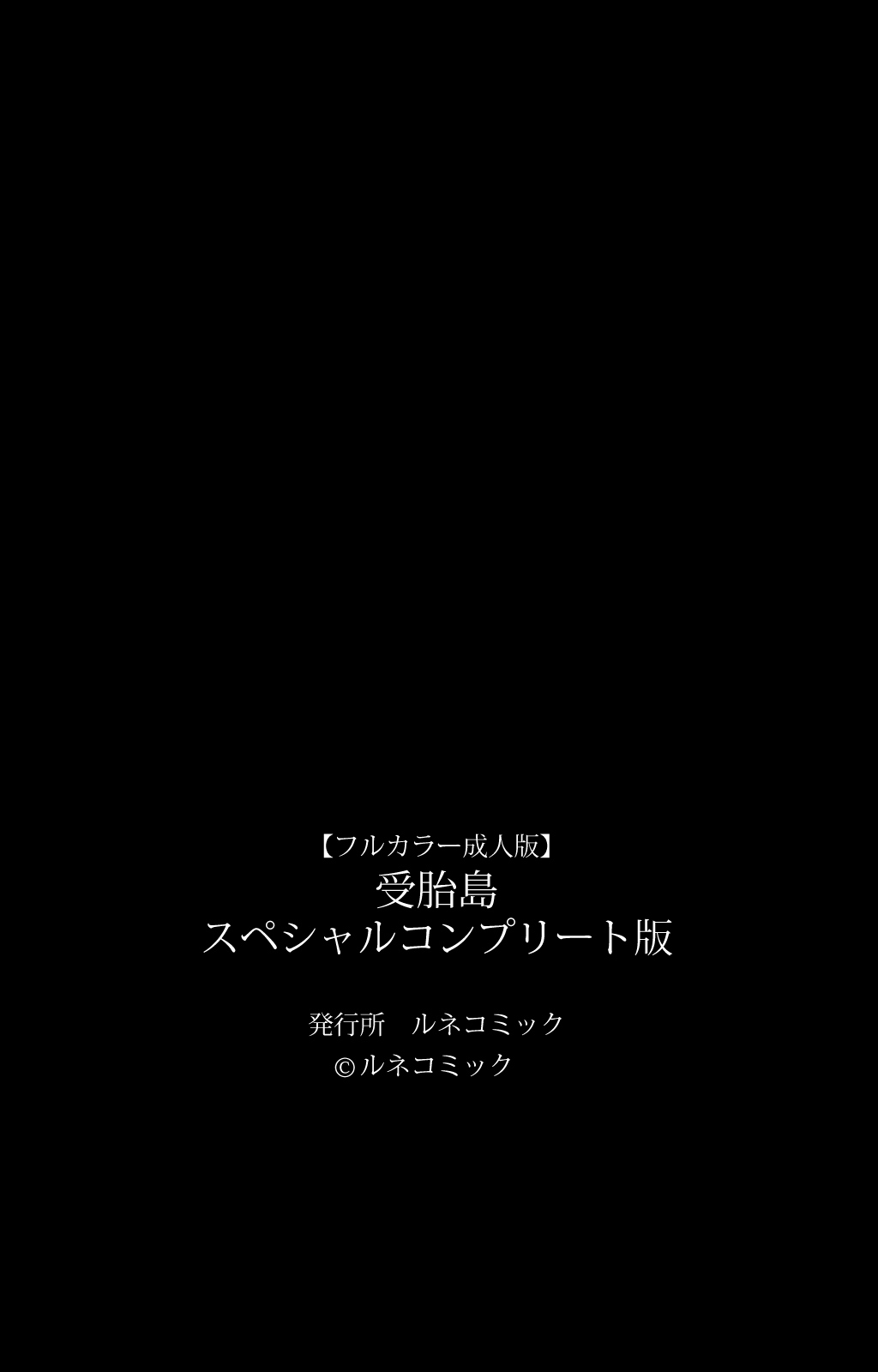 [ルネコミック] 【フルカラー成人版】 受胎島 スペシャルコンプリート版 [DL版]