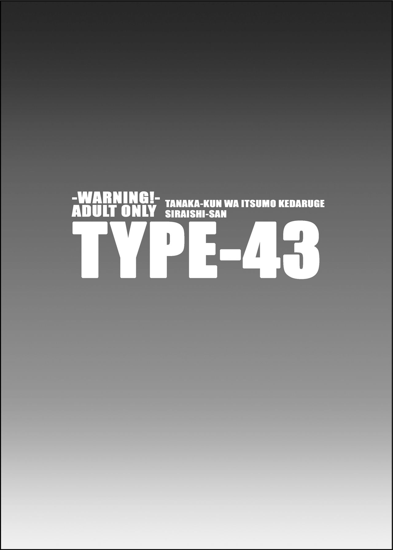 [TYPE-57 (ふらんべる)] TYPE-43 (田中くんはいつもけだるげ) [DL版]