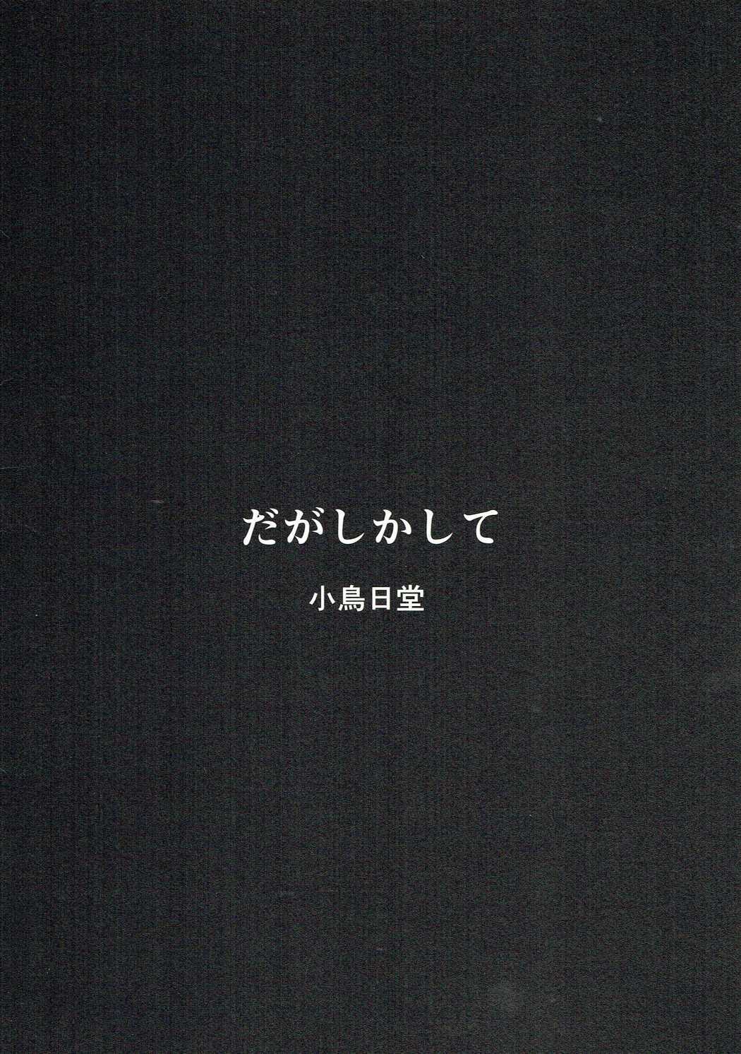 (サンクリ2016 Winter) [小鳥日堂 (koto)] だがしかして (だがしかし)