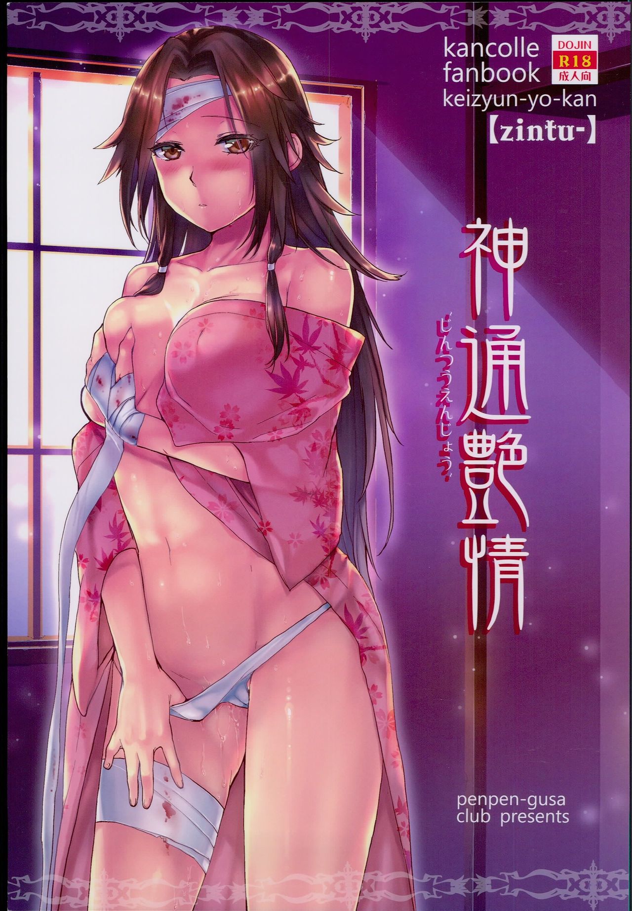 (砲雷撃戦! よーい! 25戦目) [ペンペン草くらぶ (カタセミナミ)] 神通艶情 (艦隊これくしょん -艦これ-) [中国翻訳]
