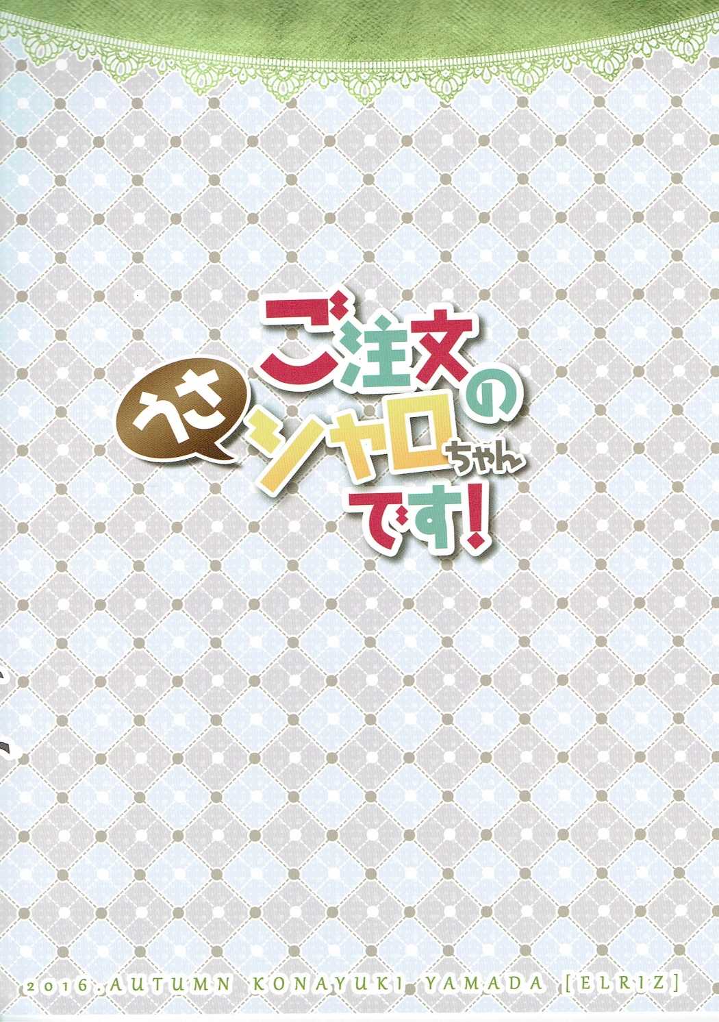 (みみけっと35) [ELRIZ (山田コナユキ)] ご注文のうさシャロちゃんです! (ご注文はうさぎですか?)