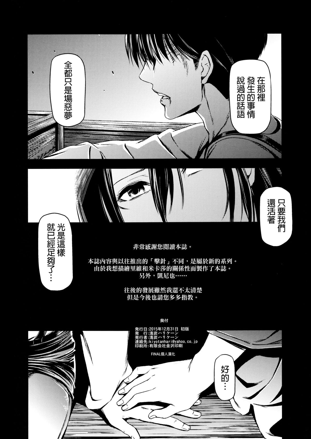 (C89) (同人誌) [清炭ハリケーン (清炭ハリケーン)] ATTACK ON KIYOTAN (進撃の巨人)[final個人漢化]