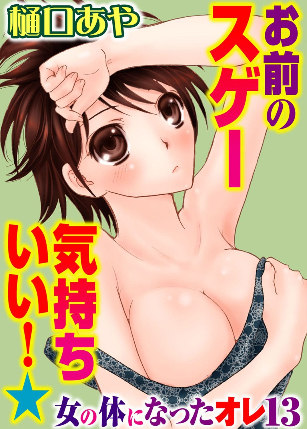 [樋口あや] そんなに大きいの挿れないで★女の体になったオレ 4巻