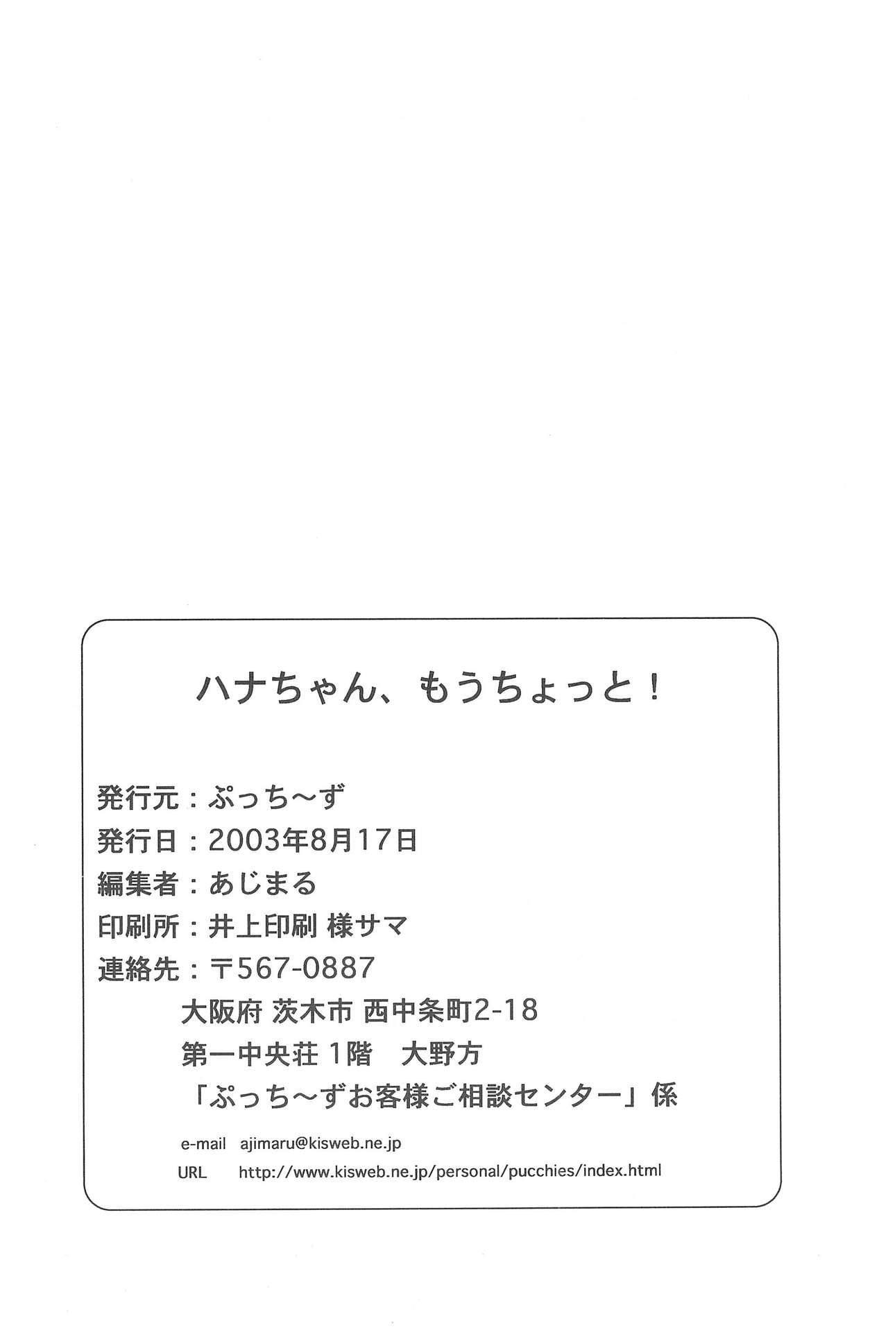 (C64) [ぷっち〜ず (あじまる)] ハナちゃん、もうちょっと! (おジャ魔女どれみ)
