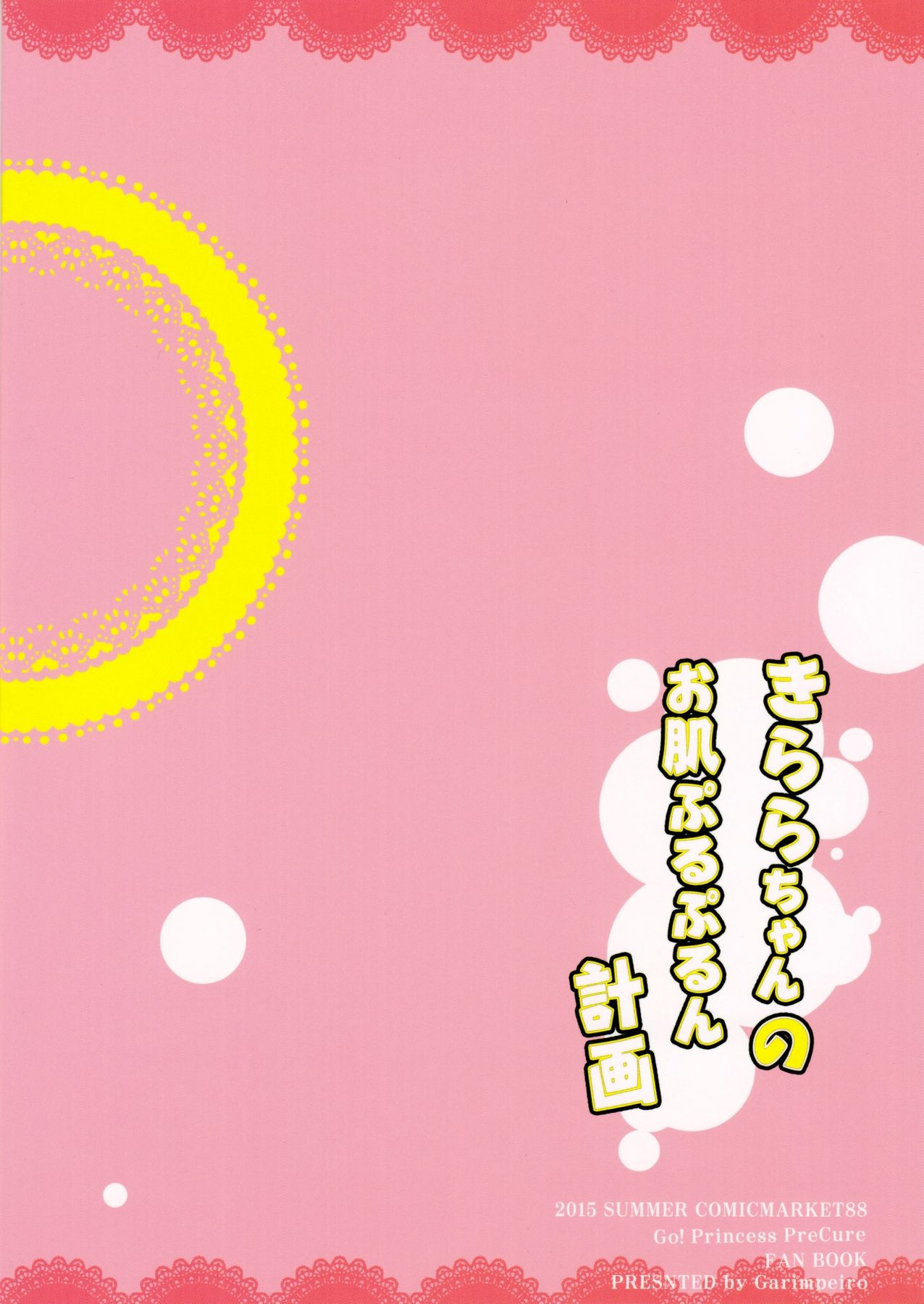 (C90) [Garimpeiro (まめでんきゅう)] きららちゃんのお肌ぷるぷるん計画 (Go!プリンセスプリキュア)