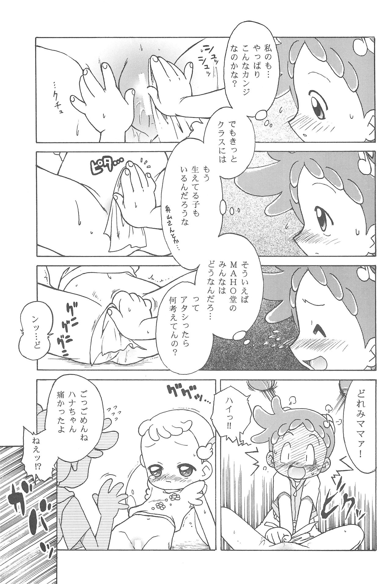 (C63) [ぷっち〜ず (あじまる、犀津L)] ハナちゃん、ぜんぶ。 (おジャ魔女どれみ)